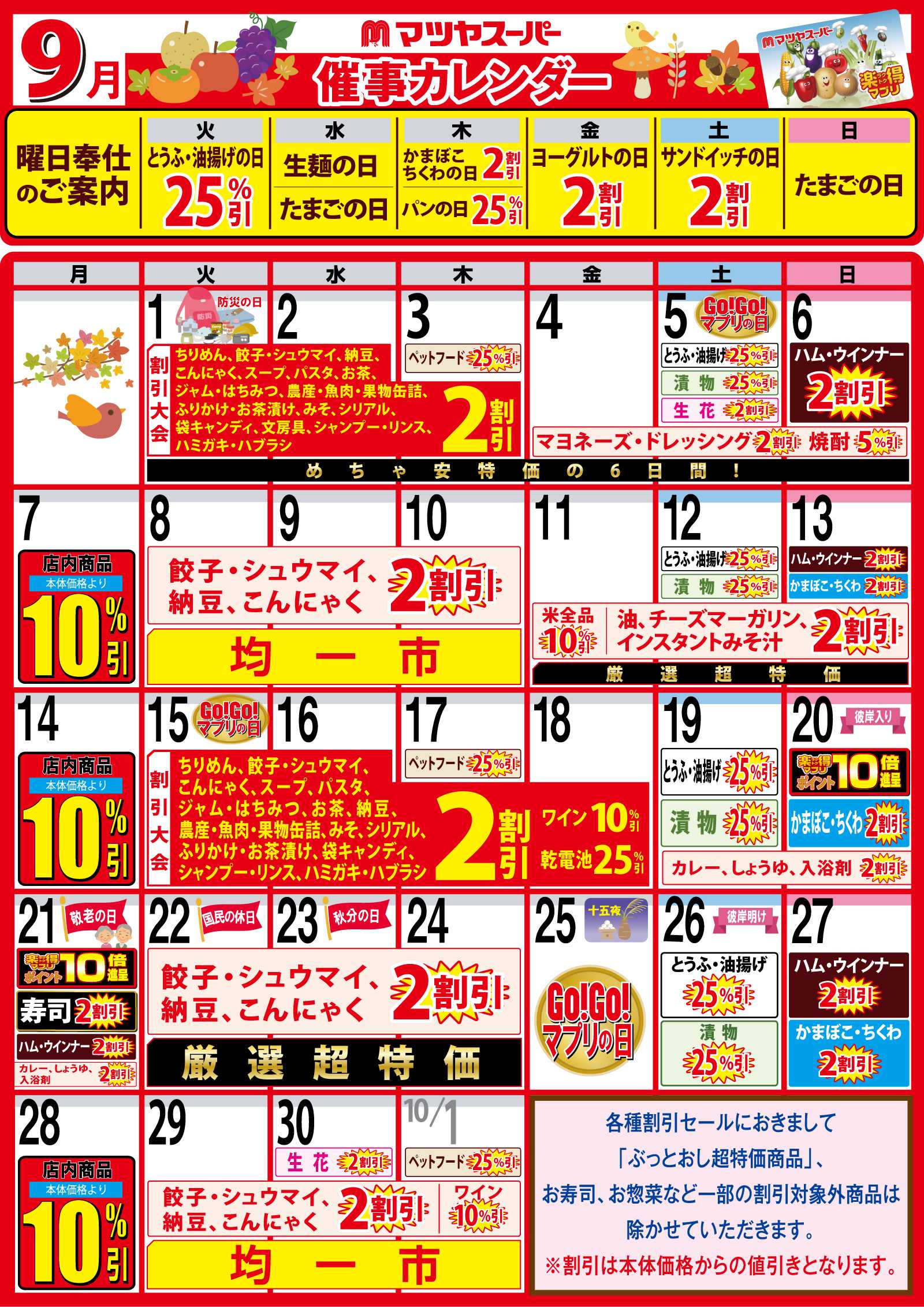 マツヤスーパー 9月の催事カレンダー