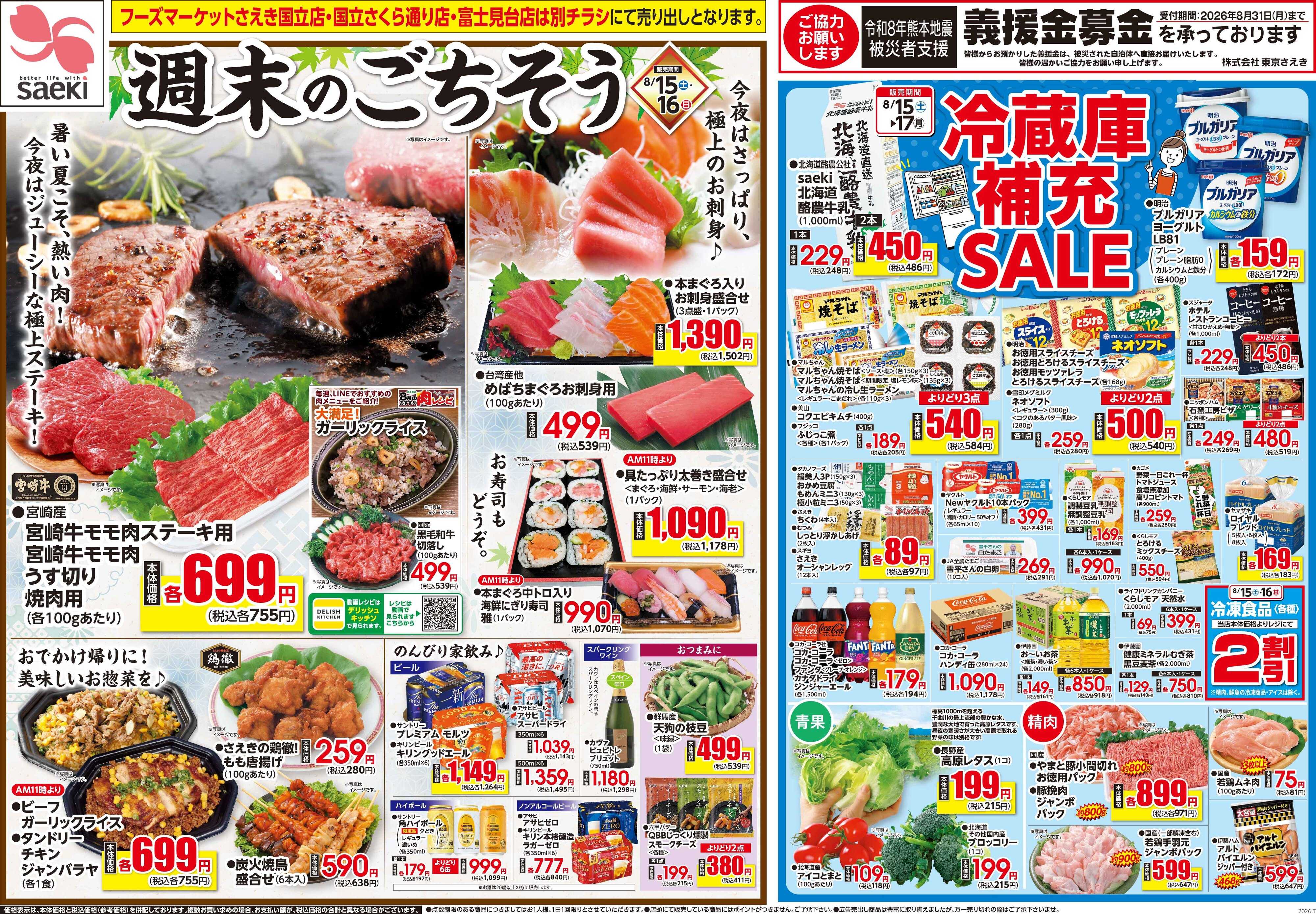 フーズマーケットさえき 0815号週末のごちそう