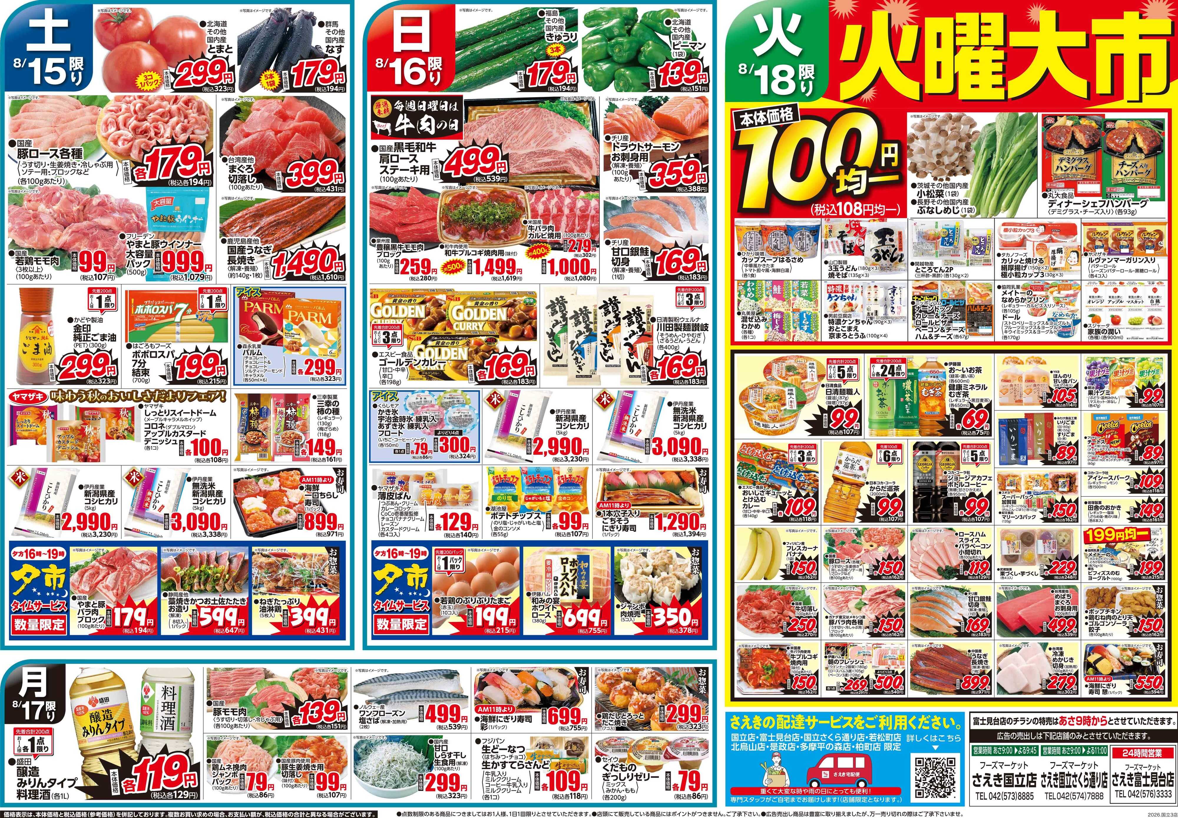 フーズマーケットさえき 0815号週末のごちそう