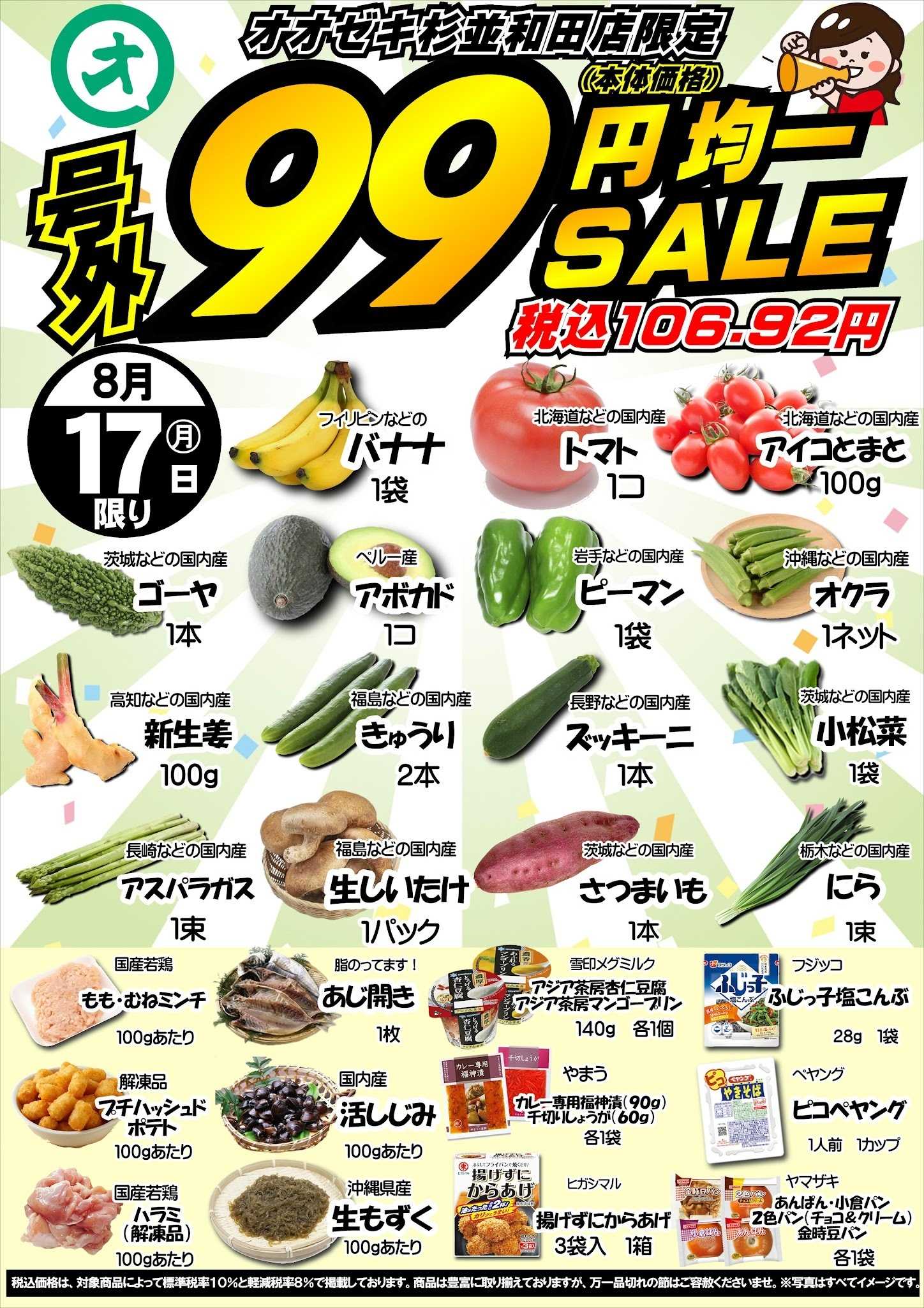 オオゼキ 8/17（月）99円均一セール！