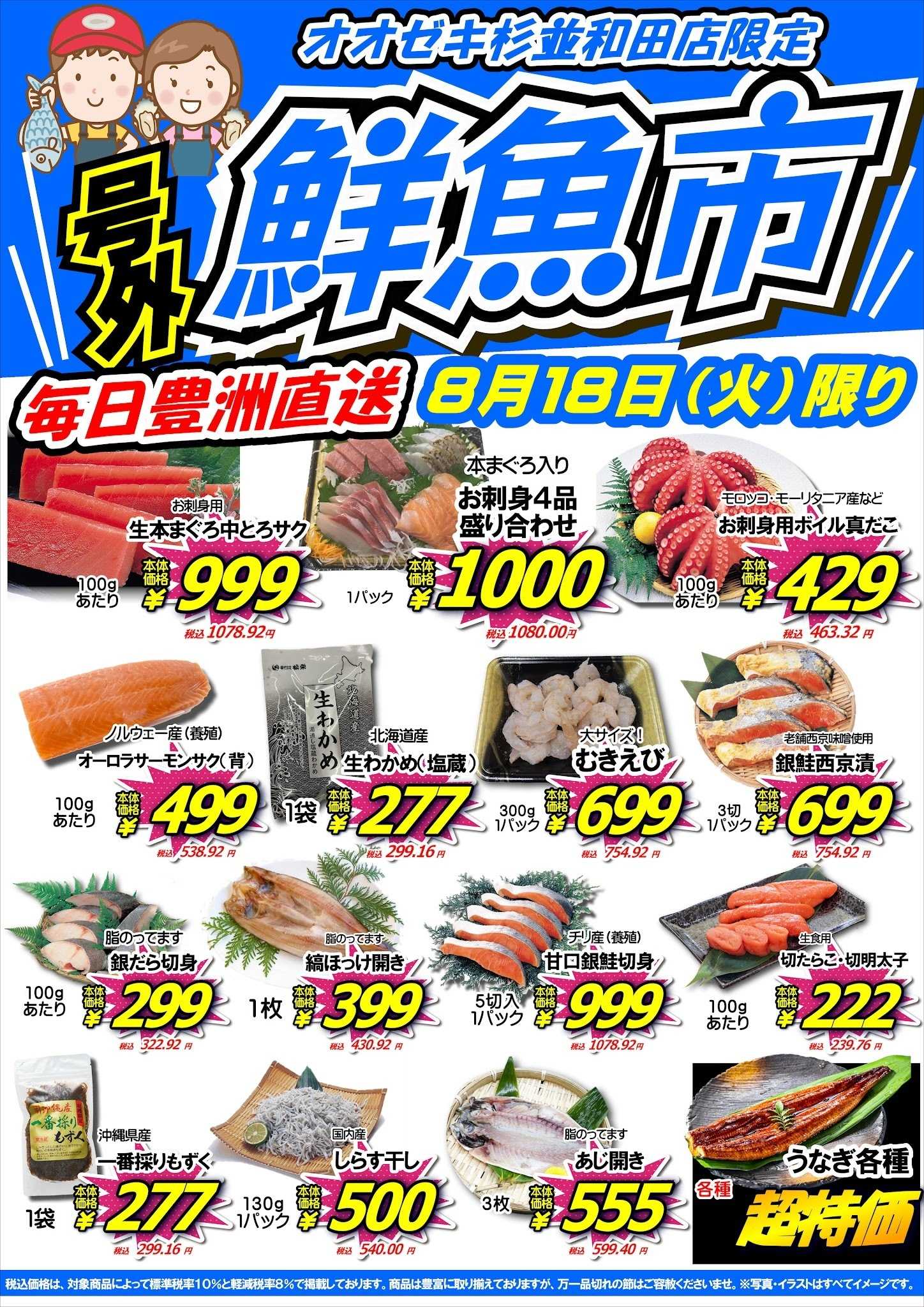 オオゼキ 8/18（火）鮮魚市！