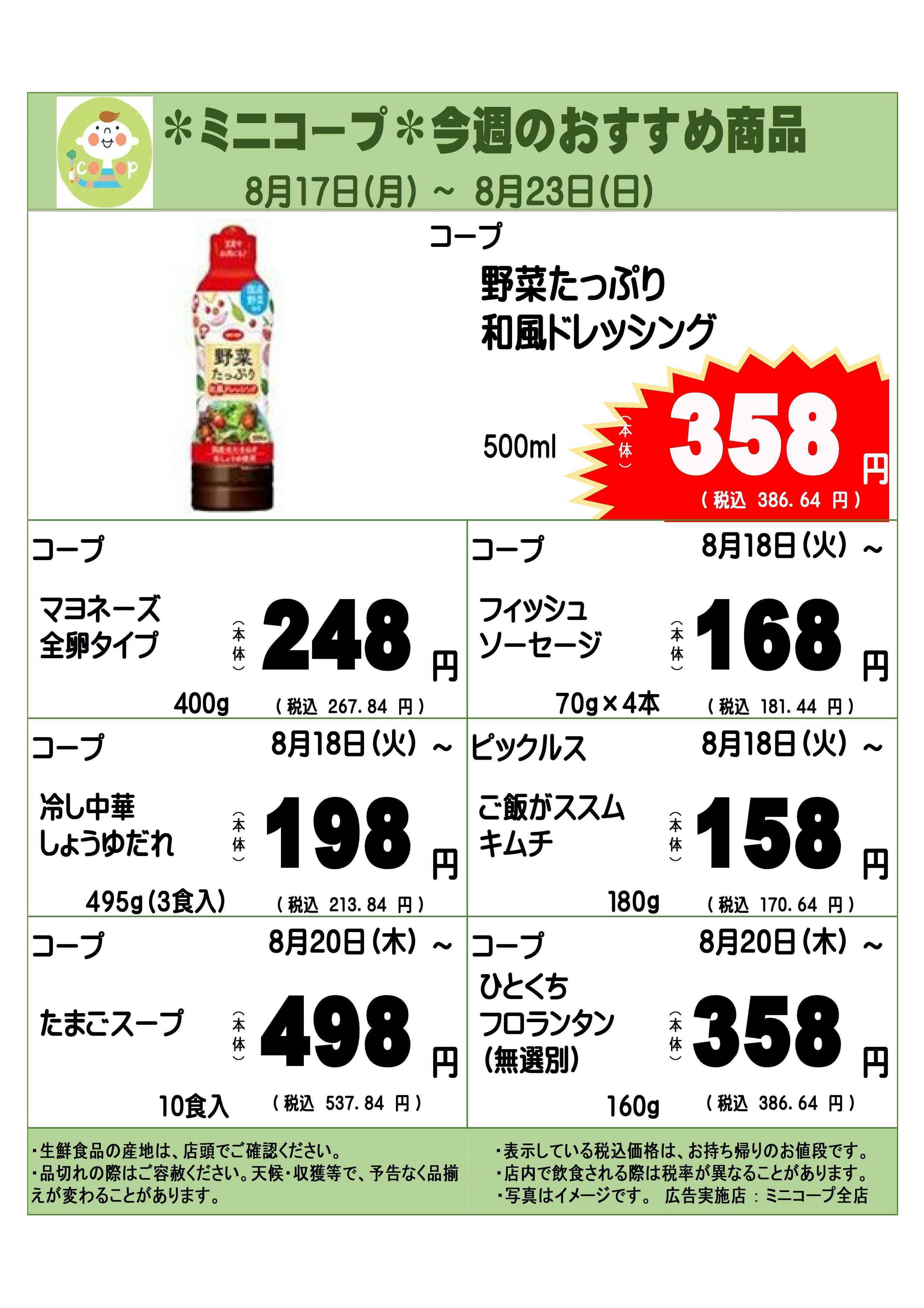 コープみらい ミニコープ今週のおすすめ商品