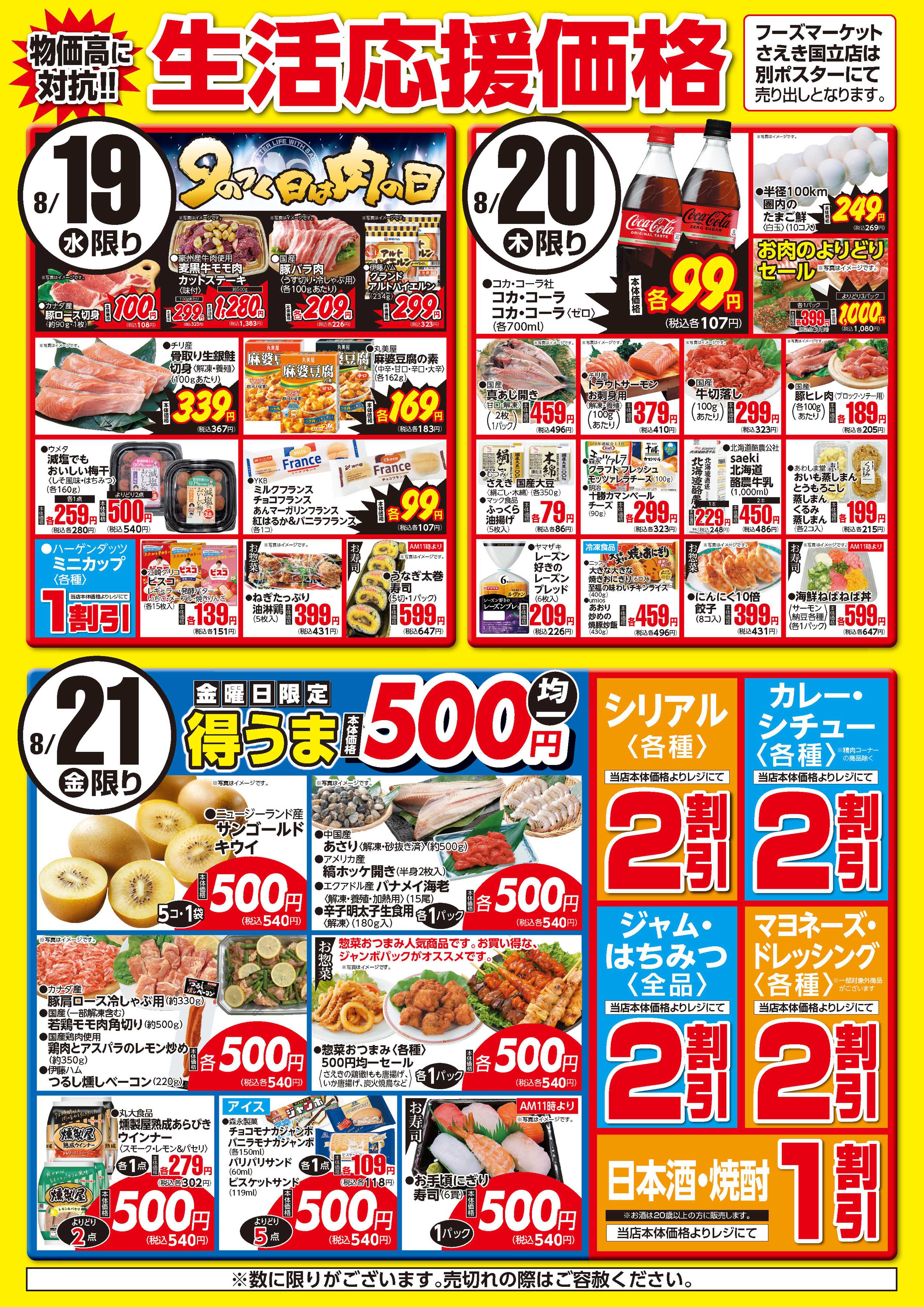 フーズマーケットさえき 0819～0821生活応援価格