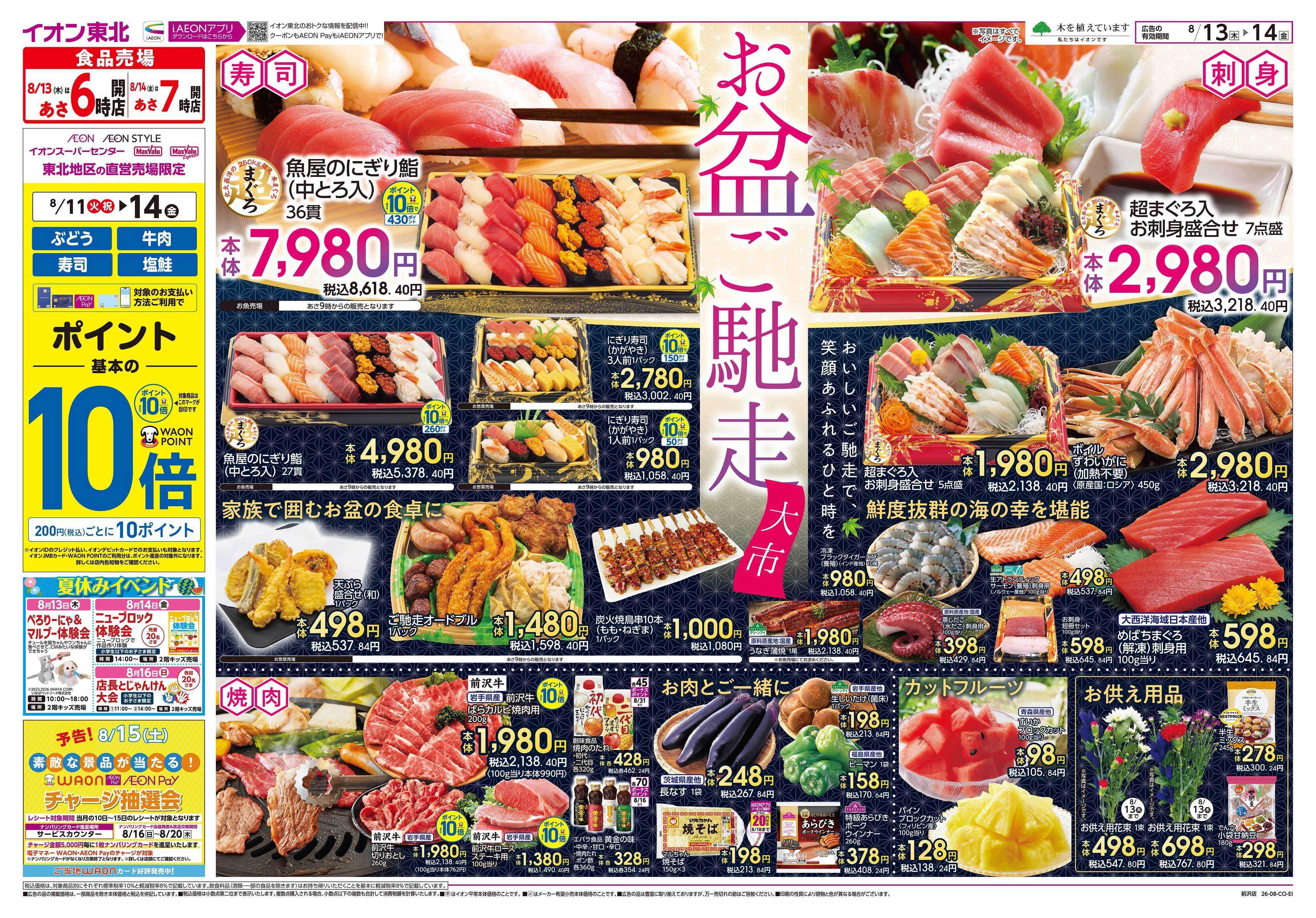 イオン お盆ご馳走大市