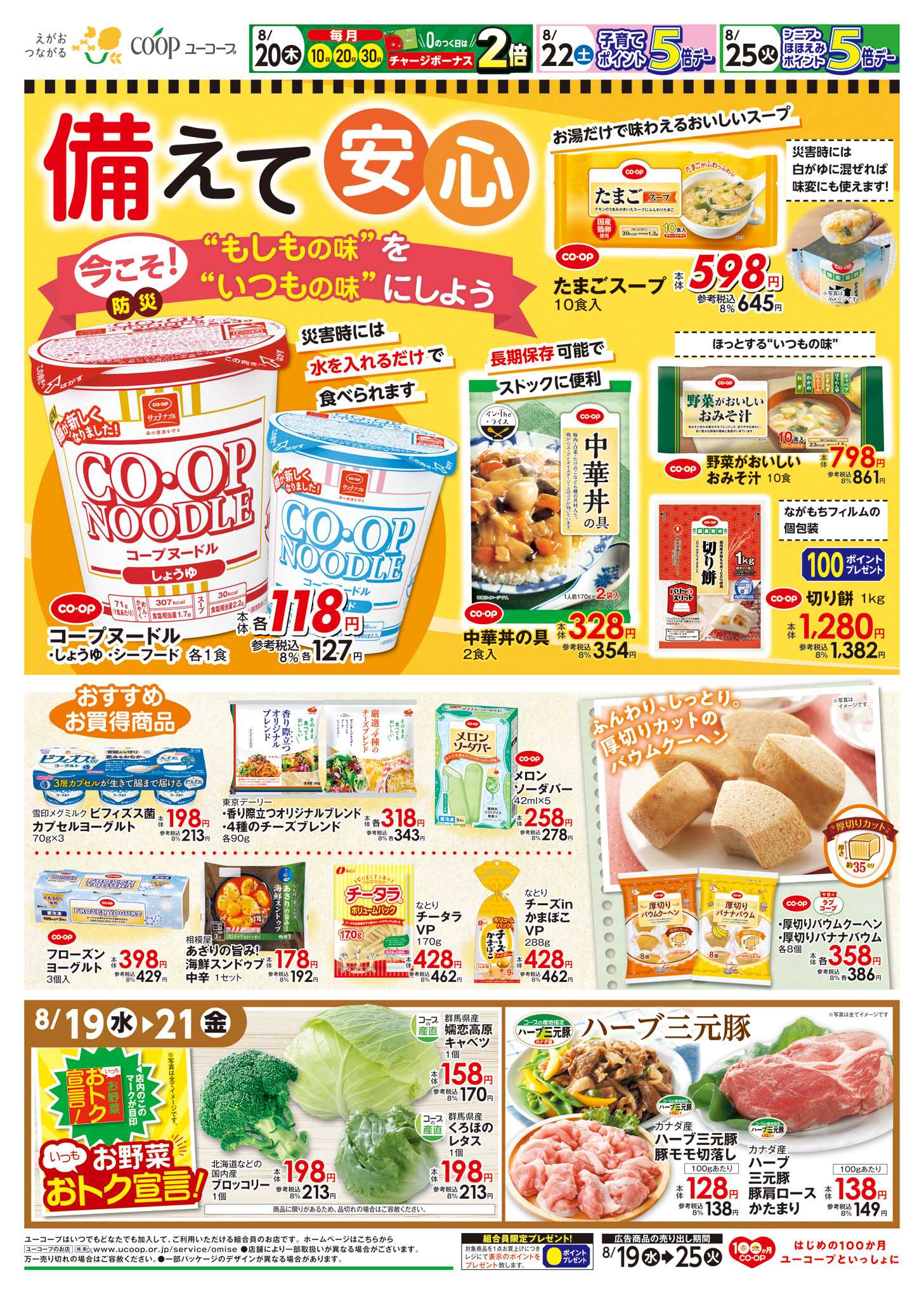 ユーコープ 備えて安心　”もしもの味”を”いつもの味”にしよう　コープヌードル　たまごスープ　長期保存可能でストックに便利中華丼の具　今週のラブコープ　厚切りバウムクーヘン　厚切りバナナバウム　ジャム・はちみつ・シリアル１０％引