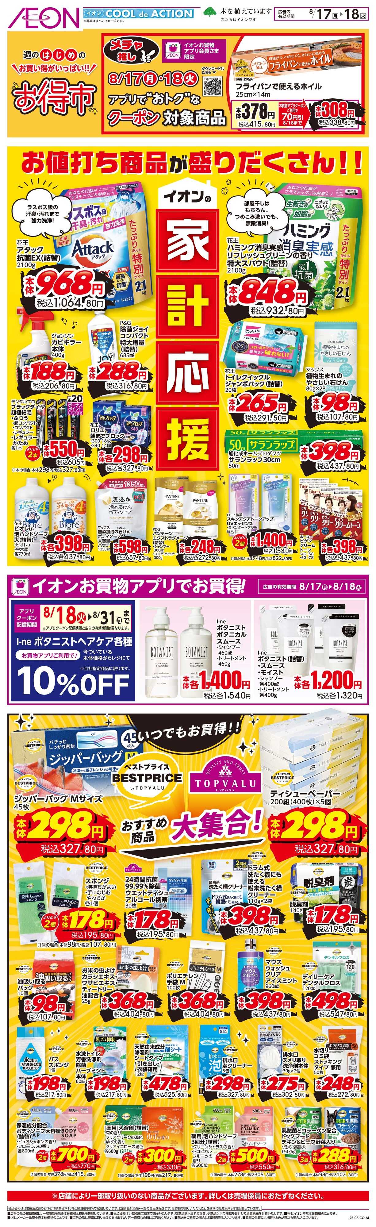 イオン 8/17〜8/18