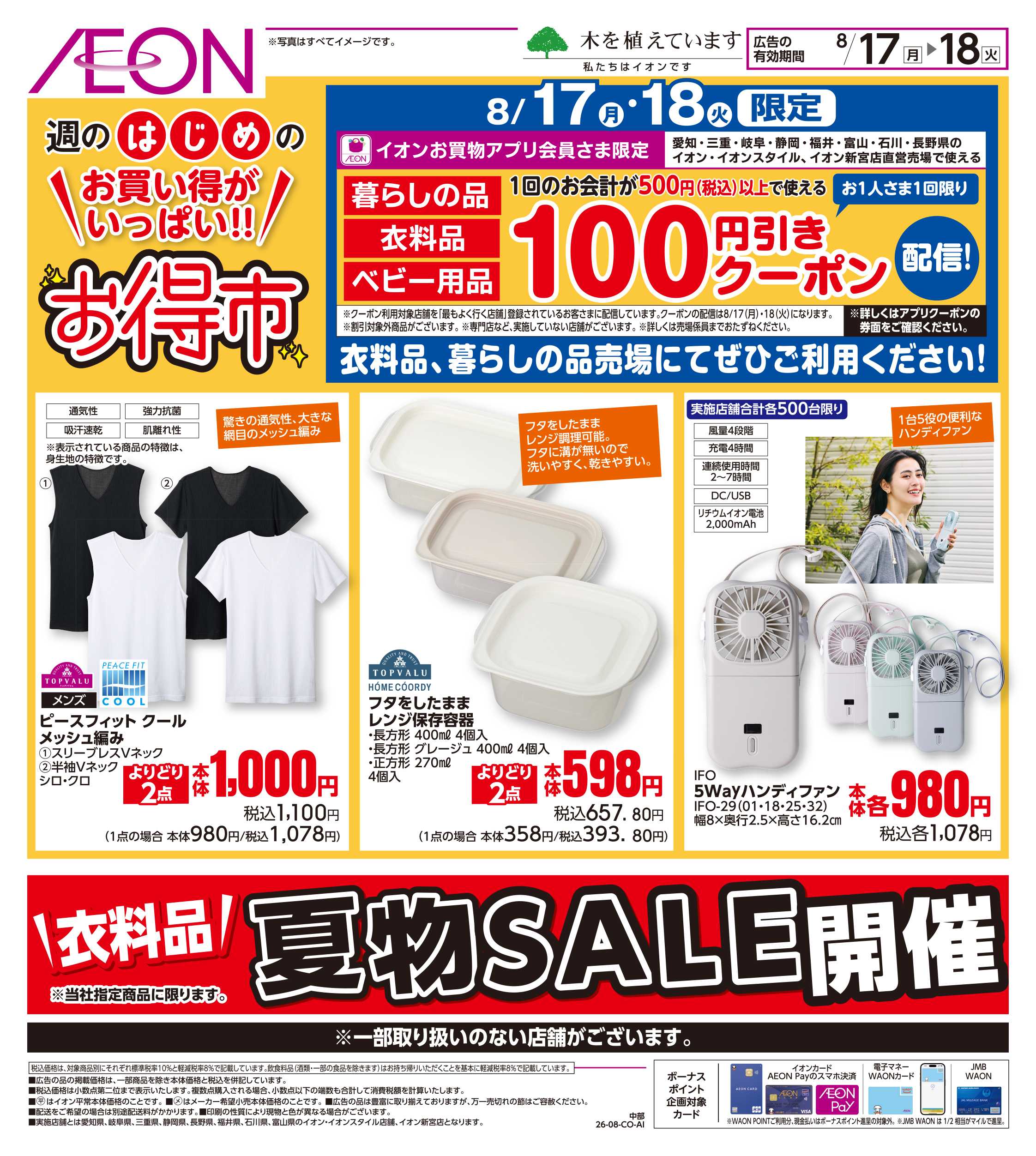 イオン 8/17〜8/18