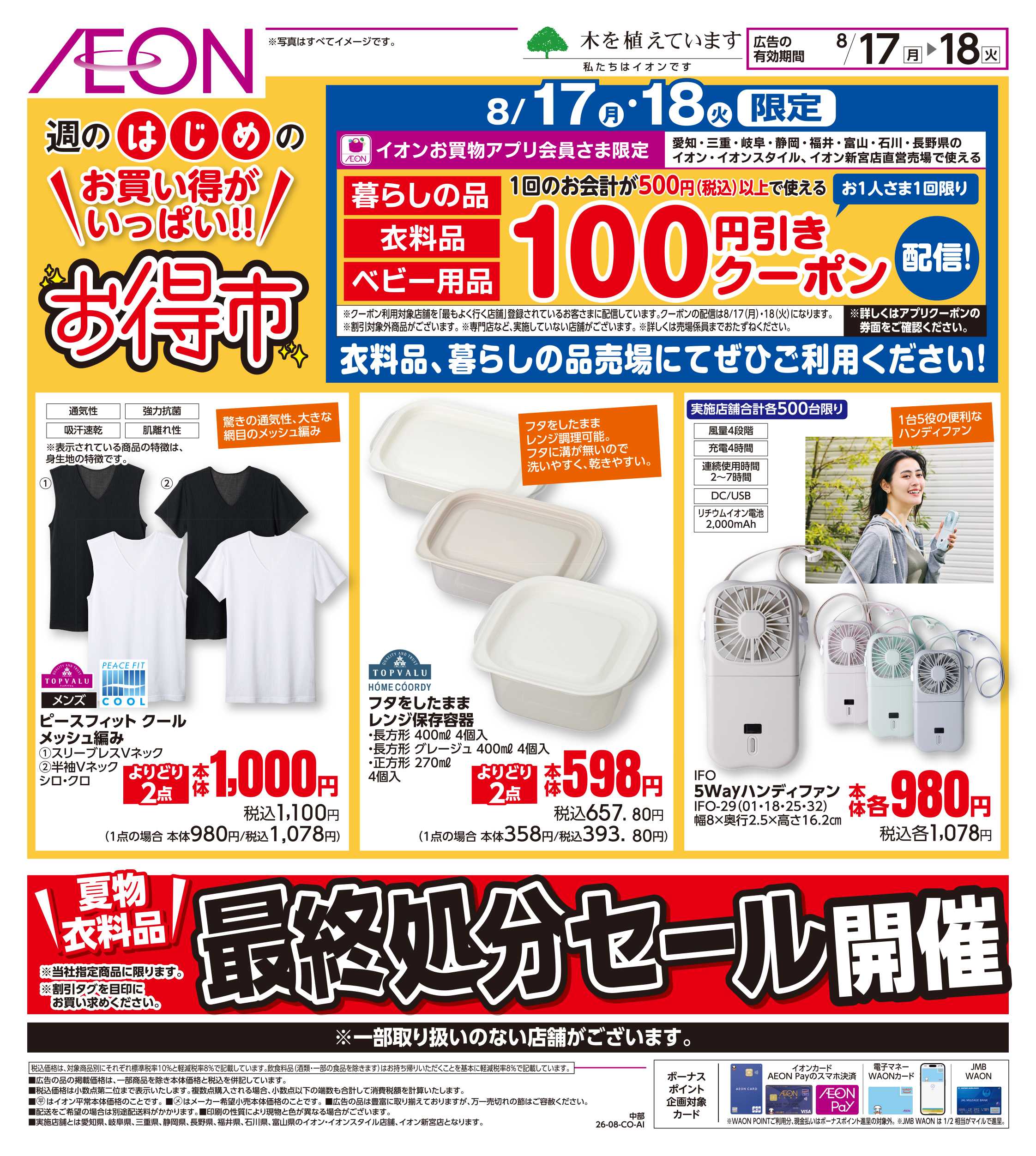イオンスタイル 8/17〜8/18