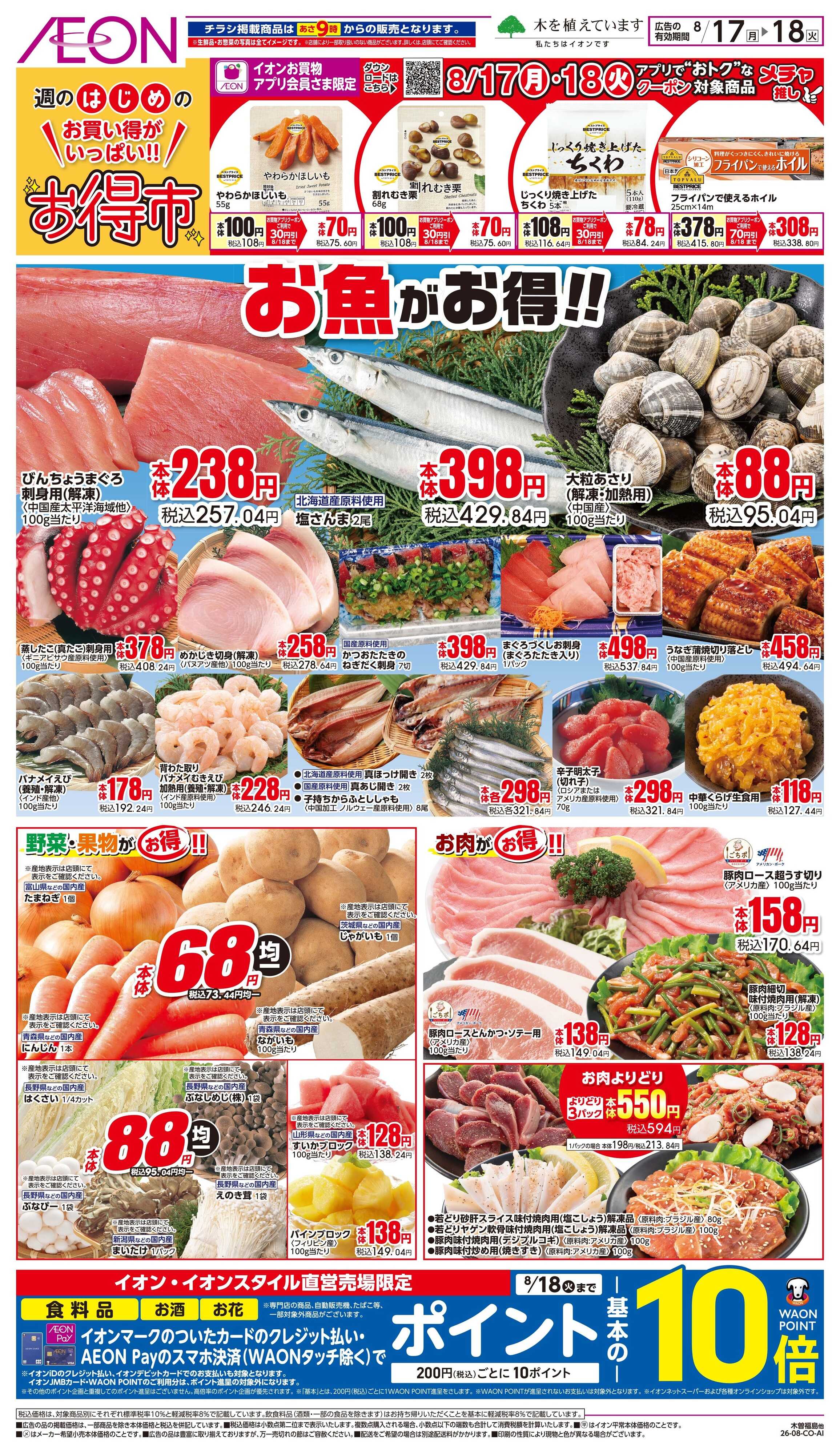 イオン 8/17〜8/18
