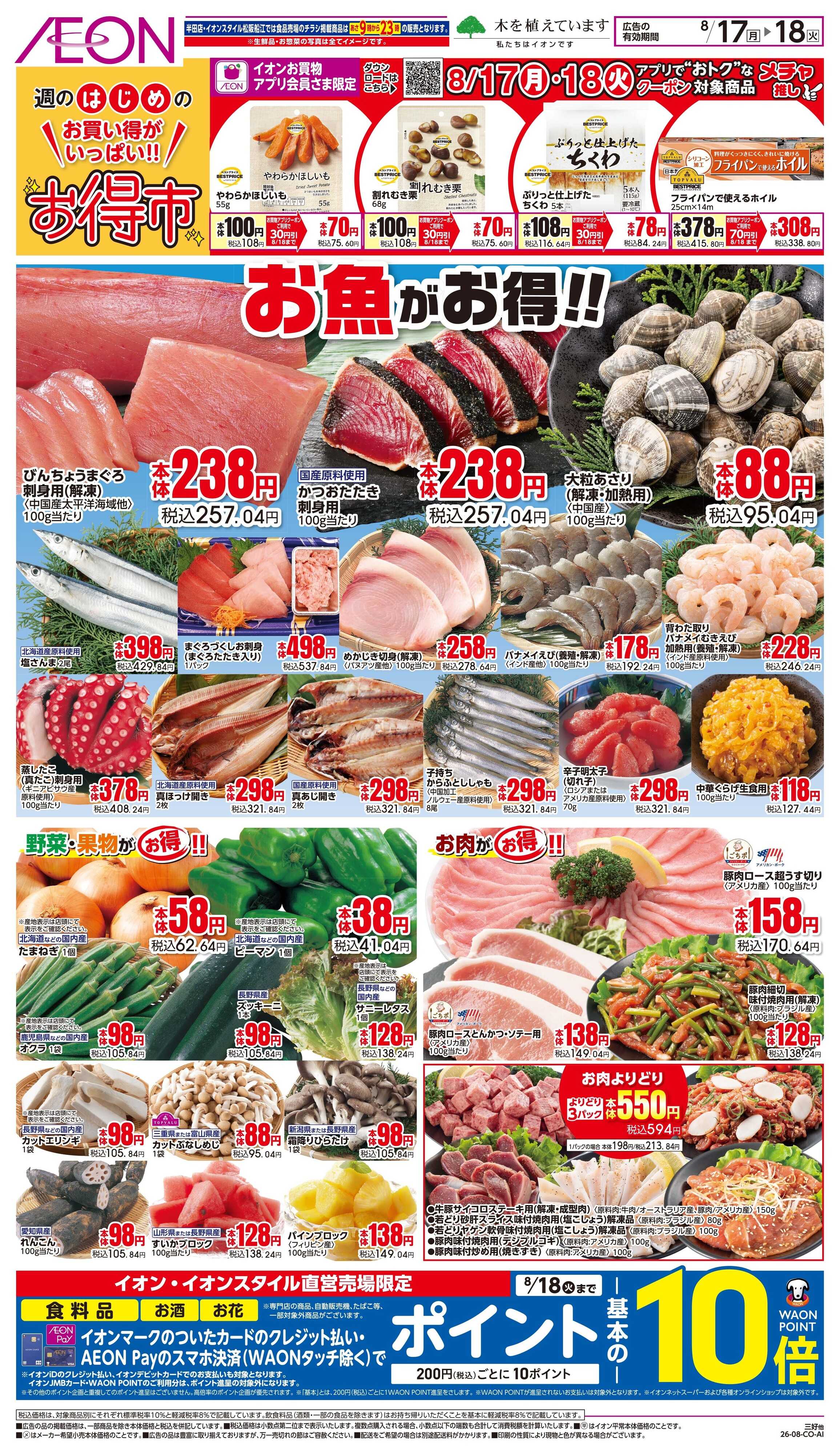 イオン 8/17〜8/18