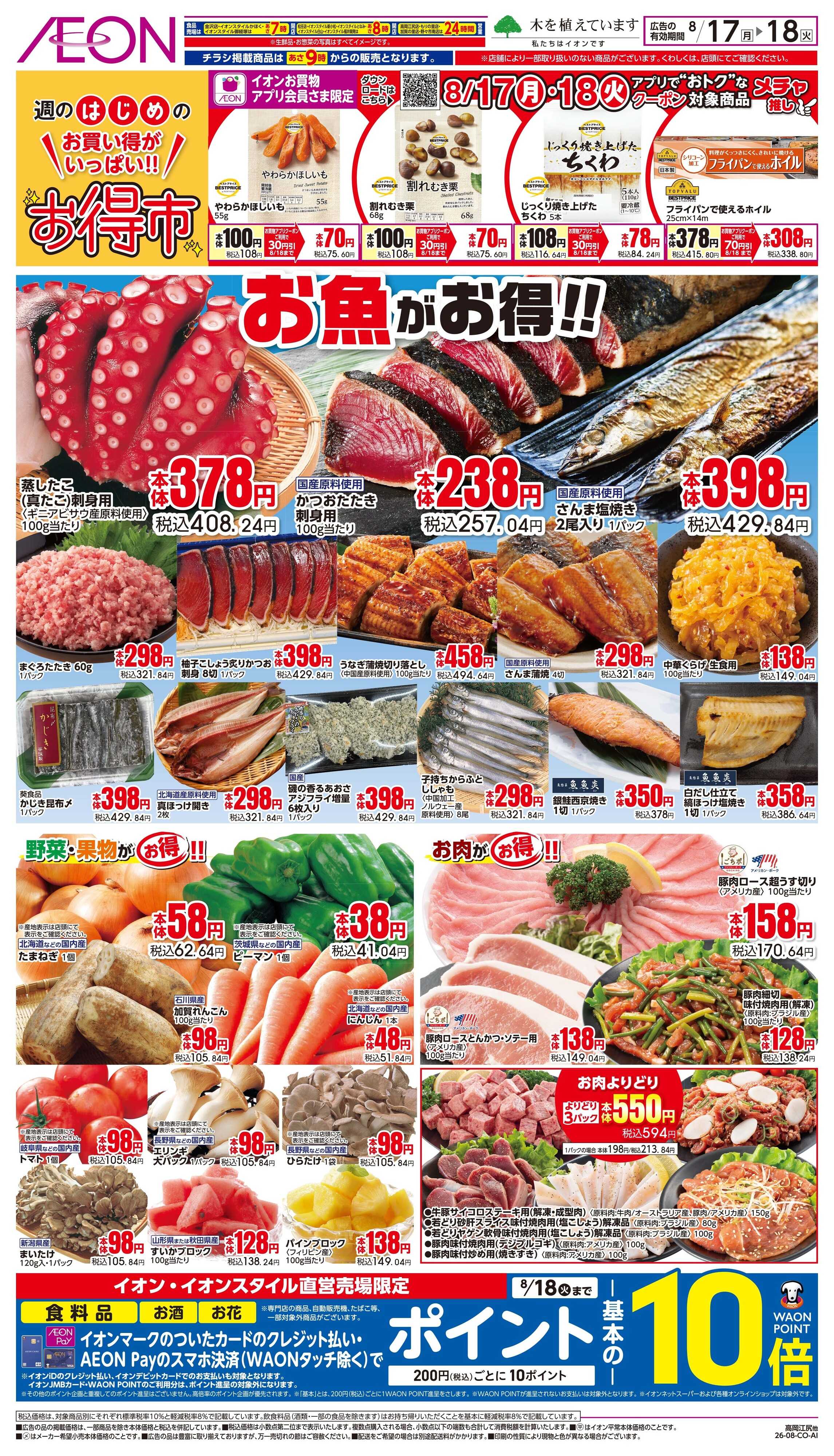 イオンスタイル 8/17〜8/18