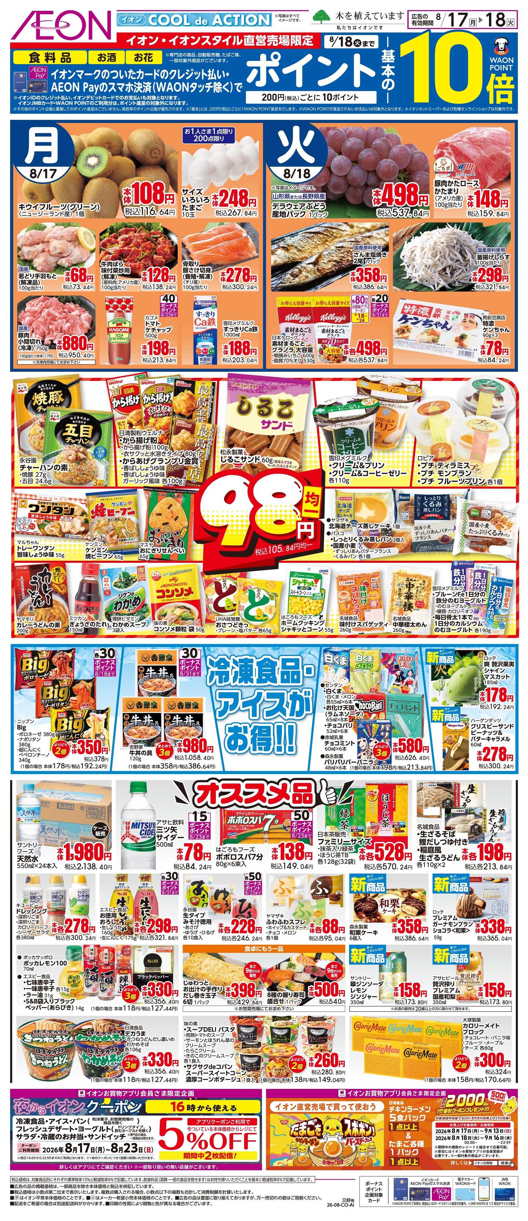 イオン 8/17〜8/18