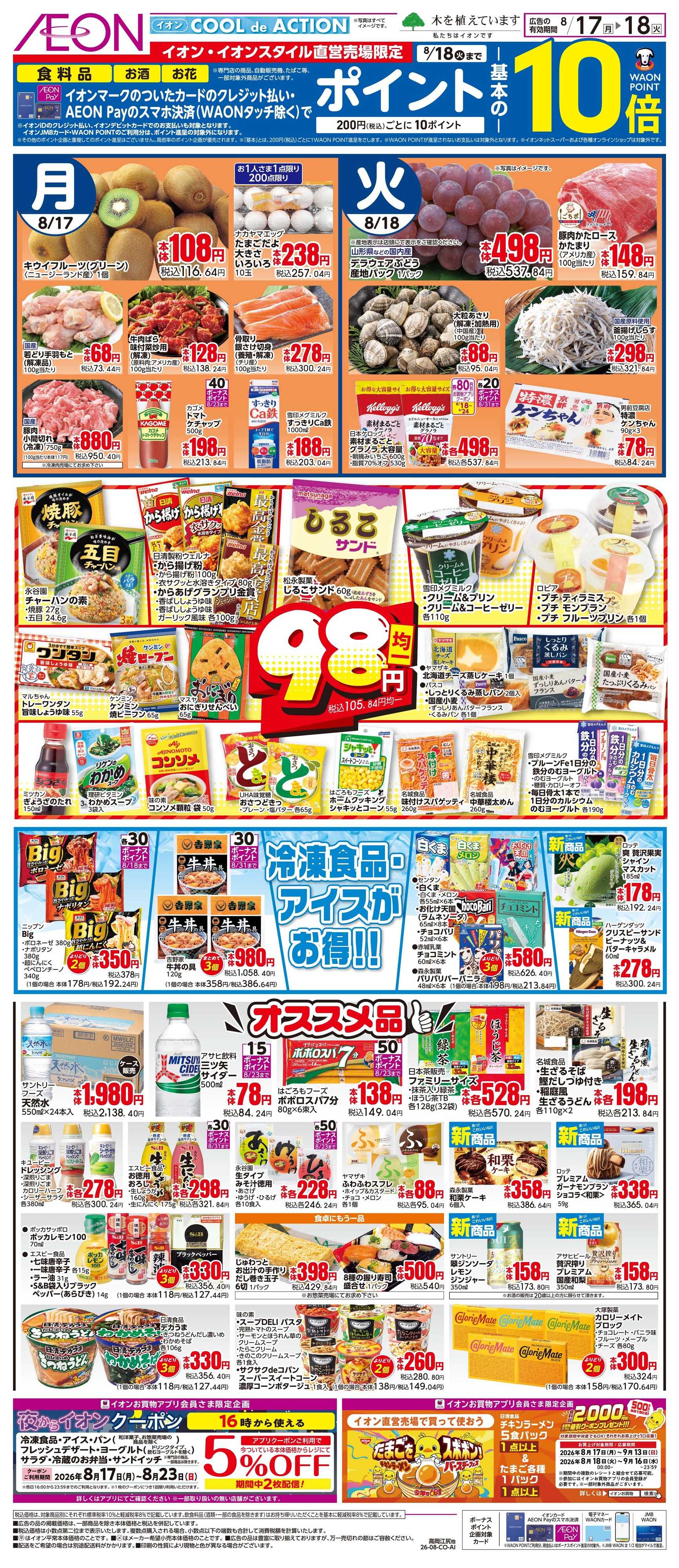 イオンスタイル 8/17〜8/18
