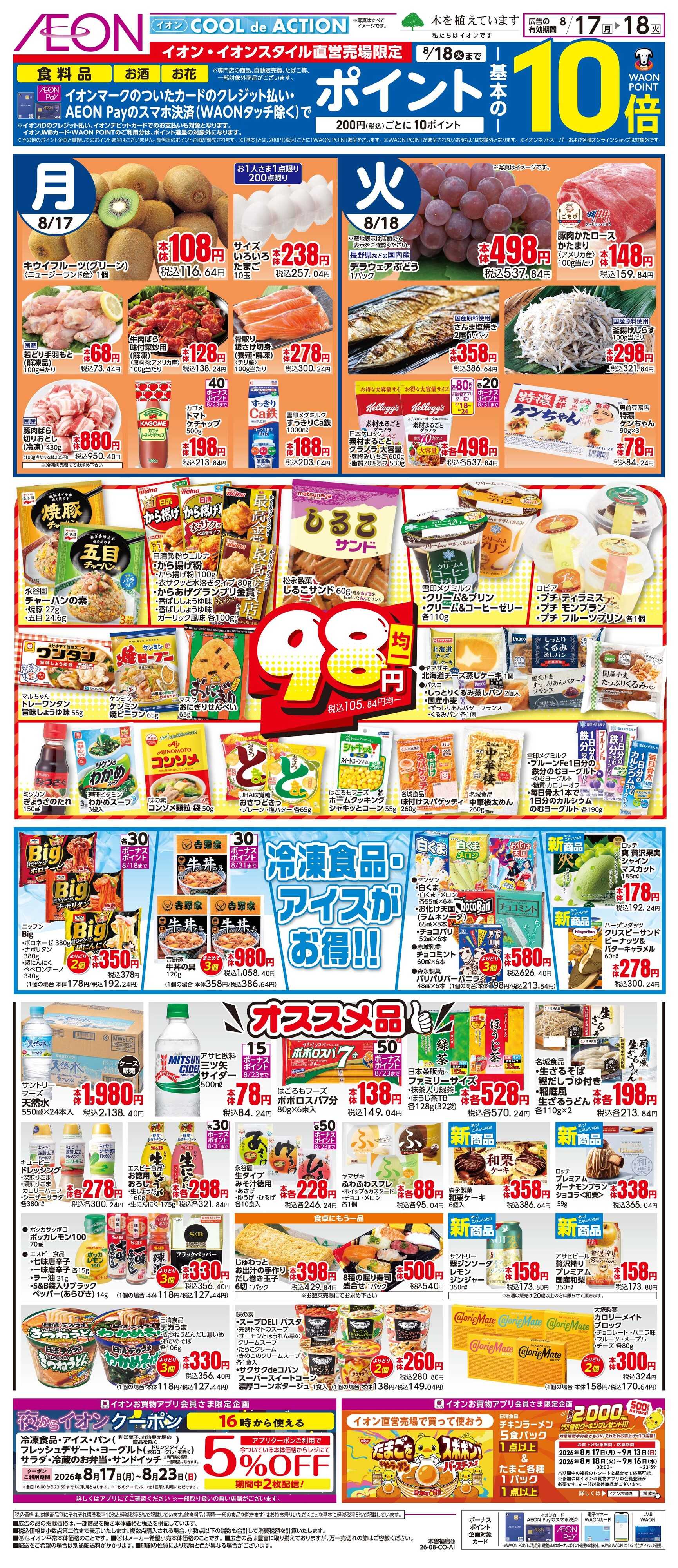 イオン 8/17〜8/18