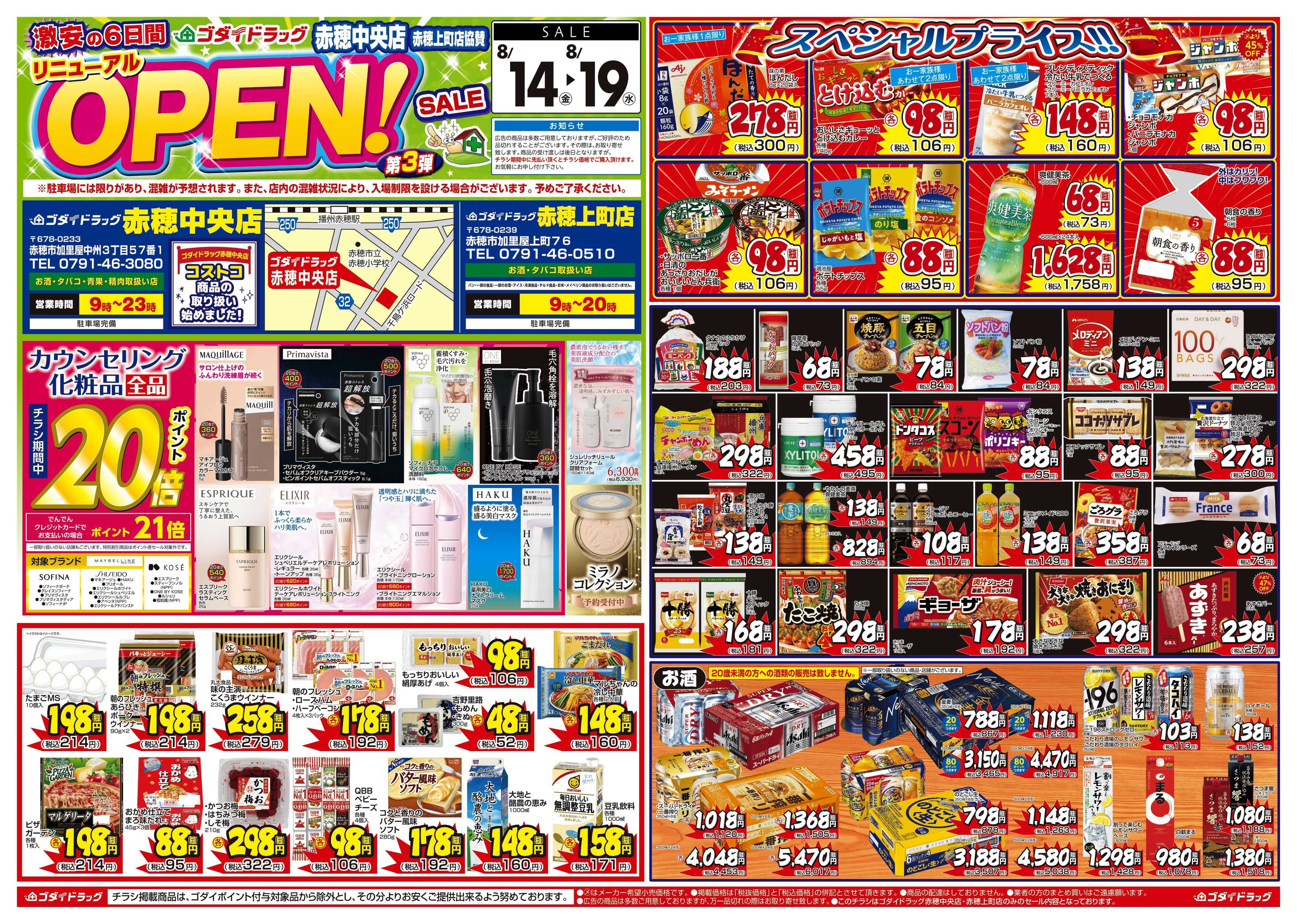 ゴダイドラッグ 【8/14～8/19】赤穂中央店リニューアルオープンセール第3弾！※赤穂上町店協賛