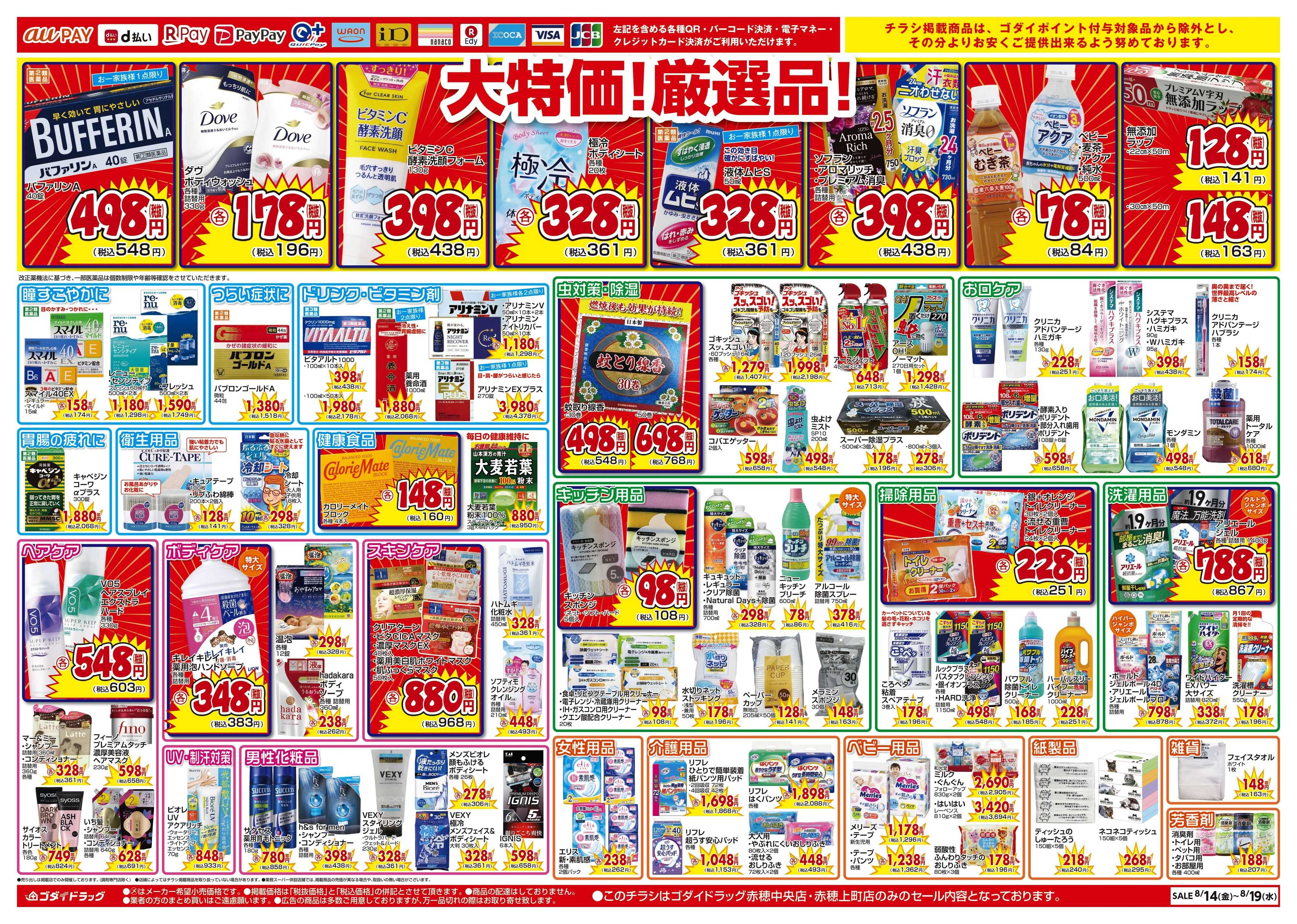 ゴダイドラッグ 【8/14～8/19】赤穂中央店リニューアルオープンセール第3弾！※赤穂上町店協賛