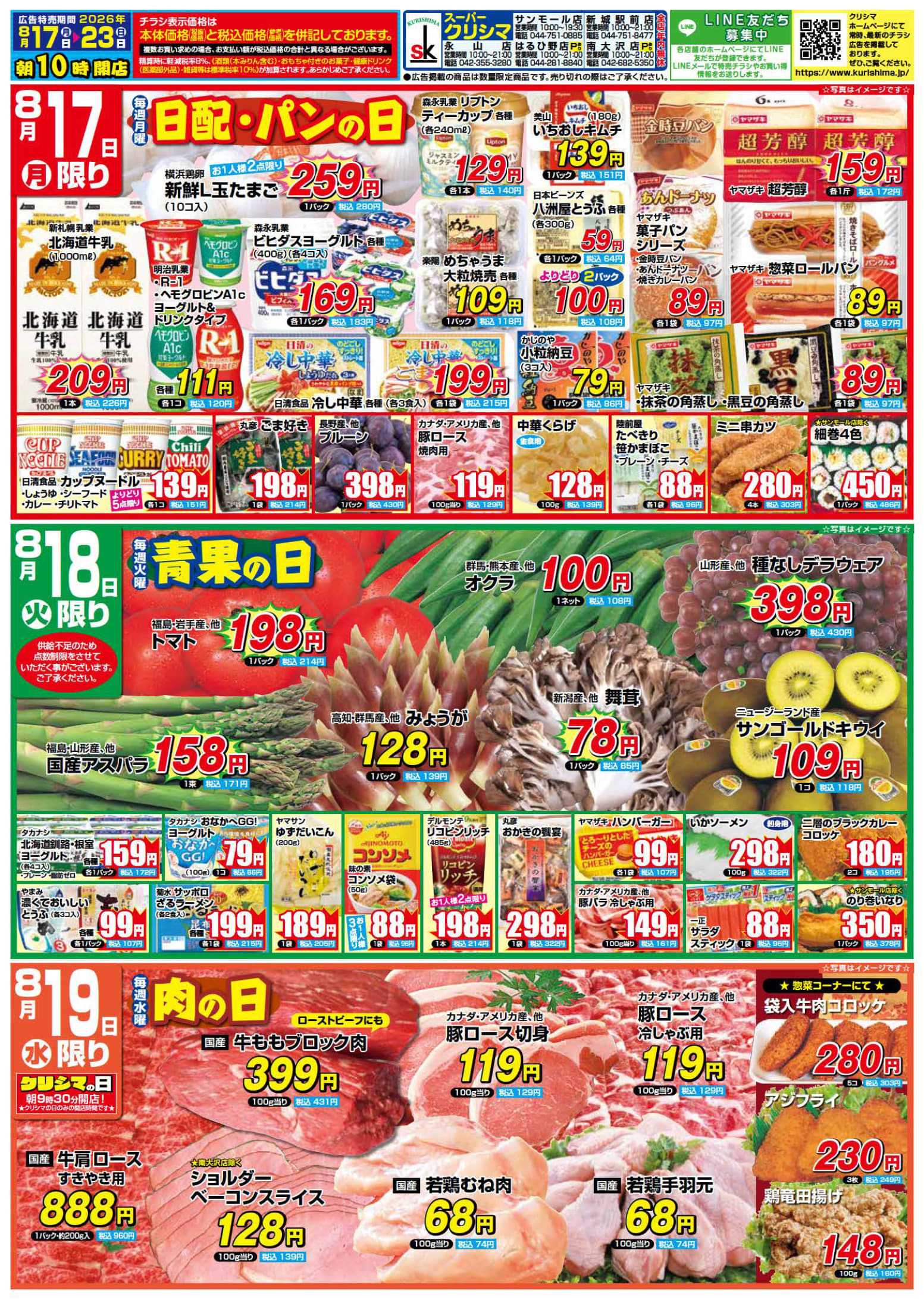 スーパークリシマ 「週間日替わり特売」のお知らせ。