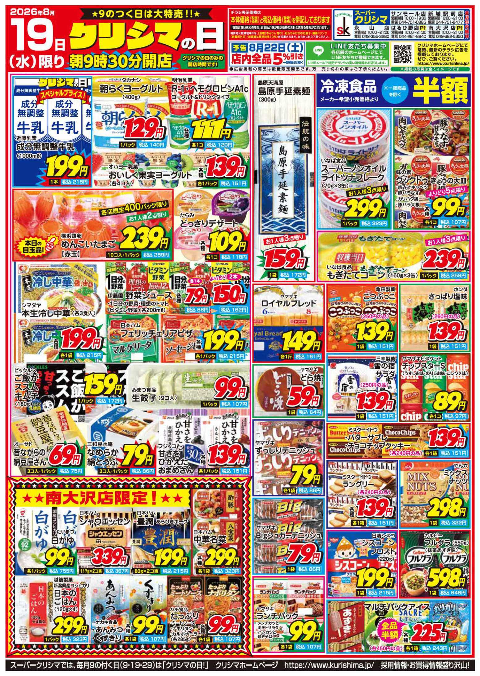 スーパークリシマ 「クリシマの日」大特売のお知らせ。