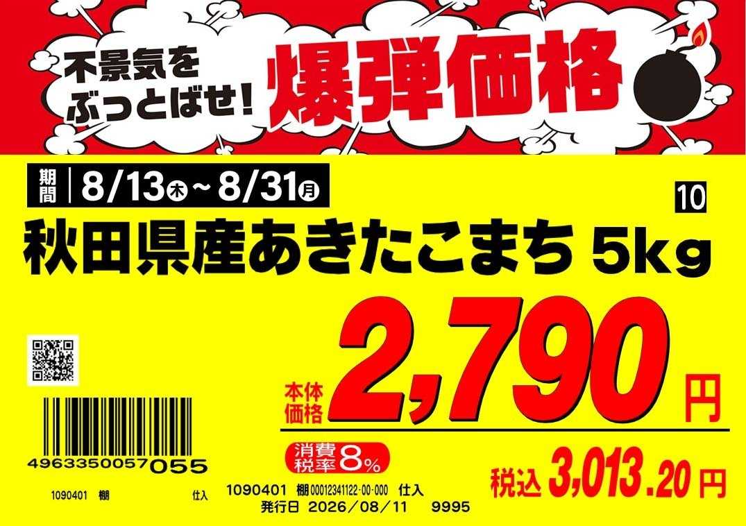業務スーパー 業務スーパー8月「お米」秋田県産あきたこまち