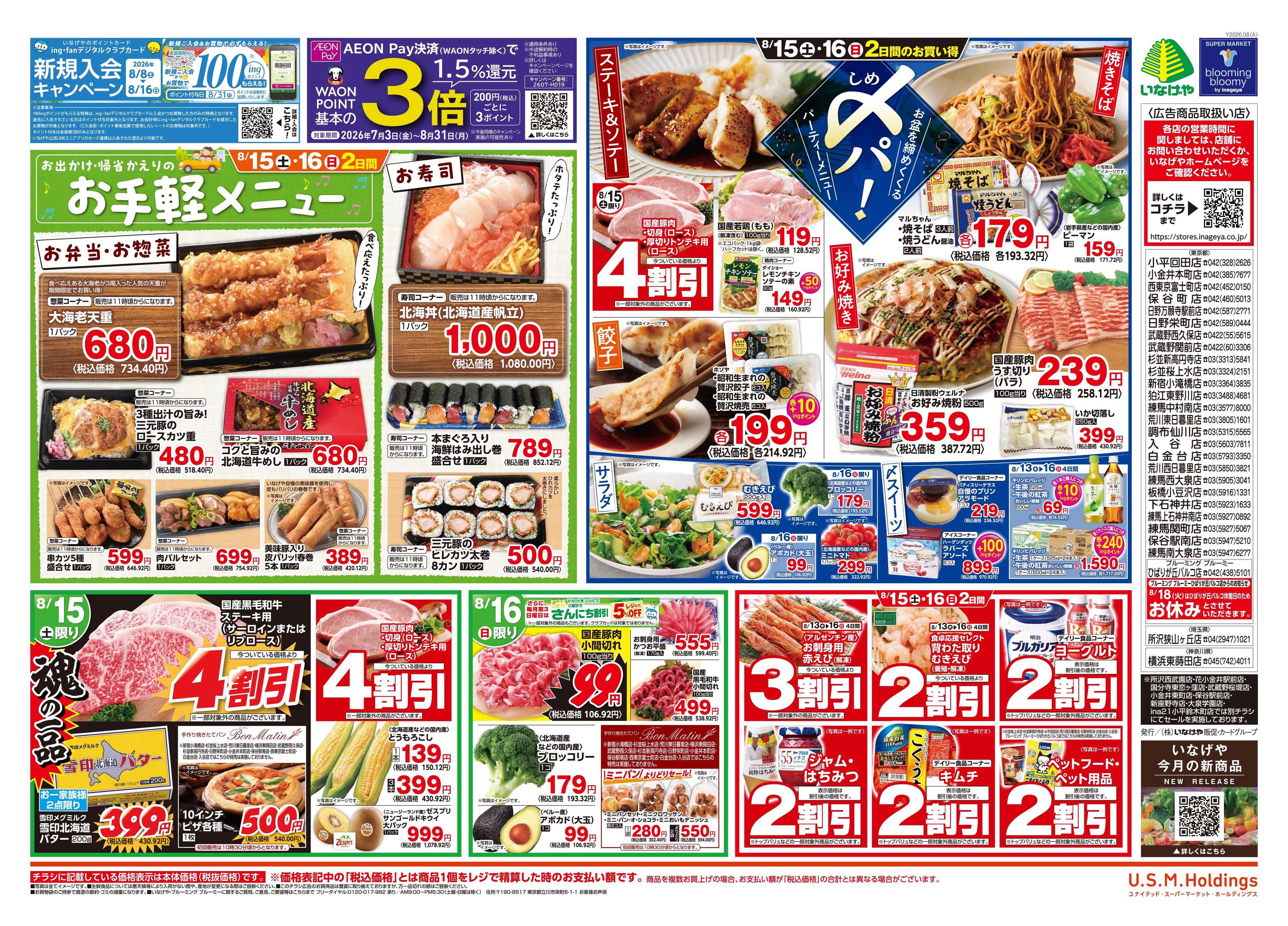 いなげや 