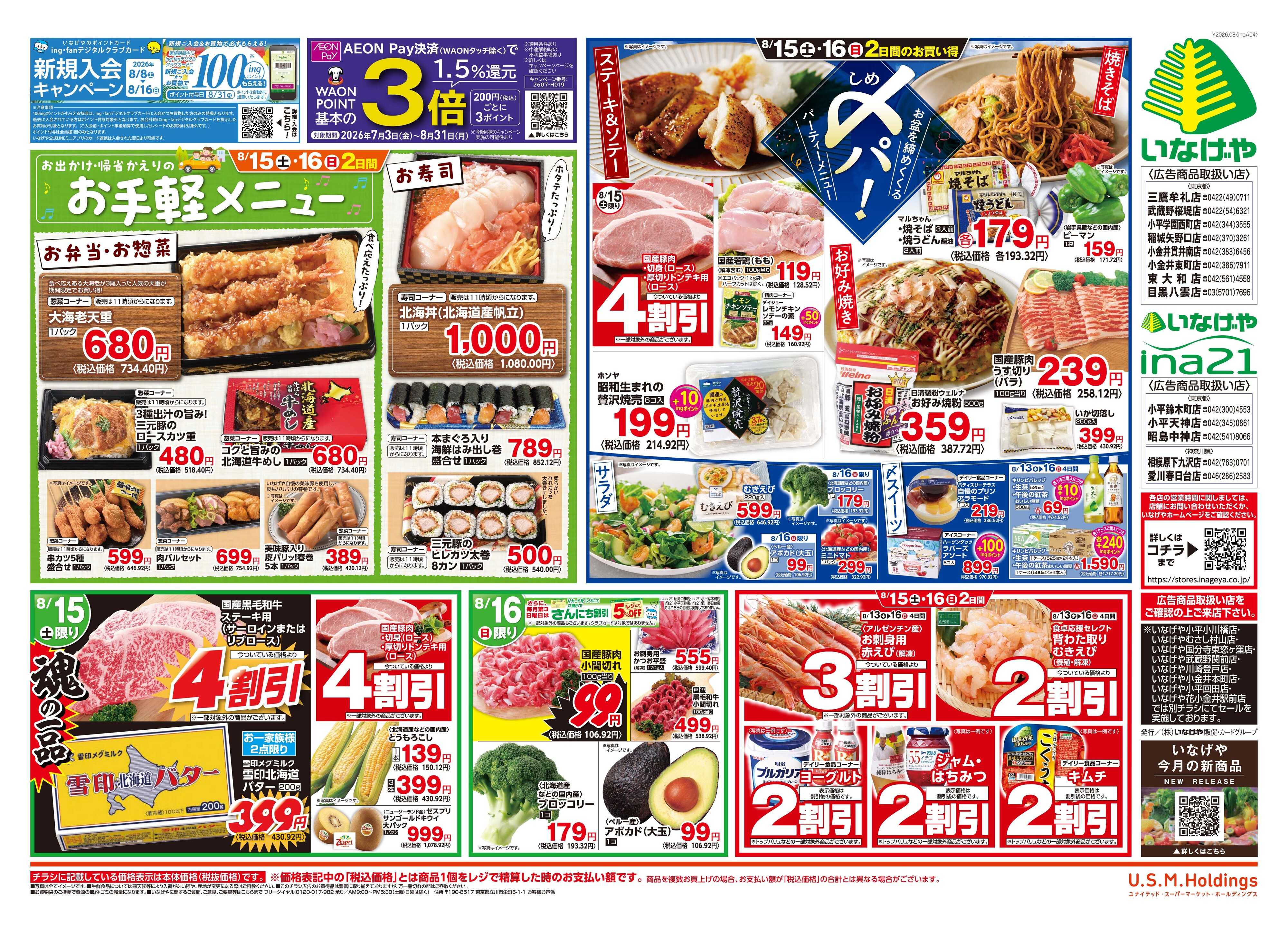 いなげや 