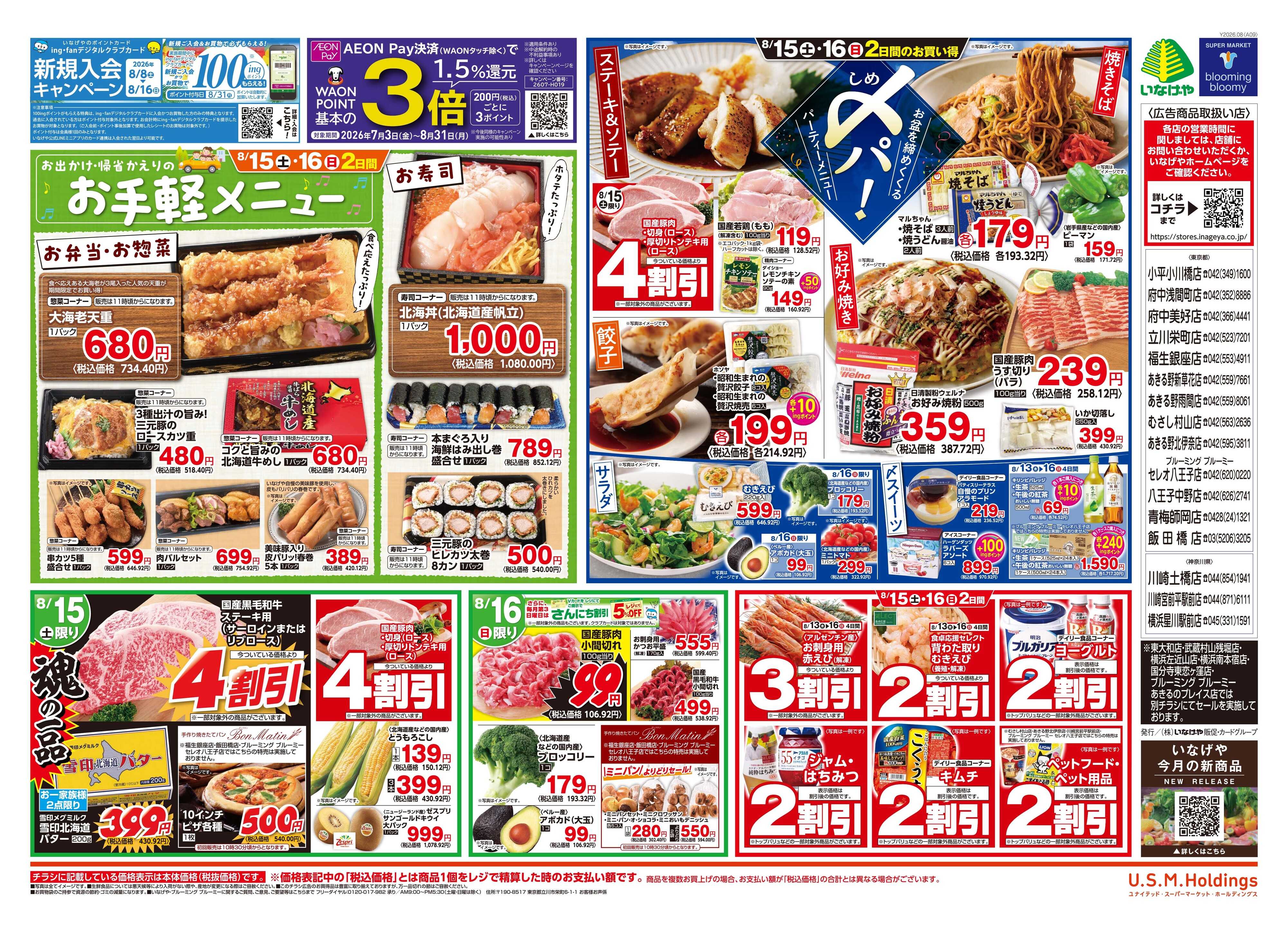 いなげや 