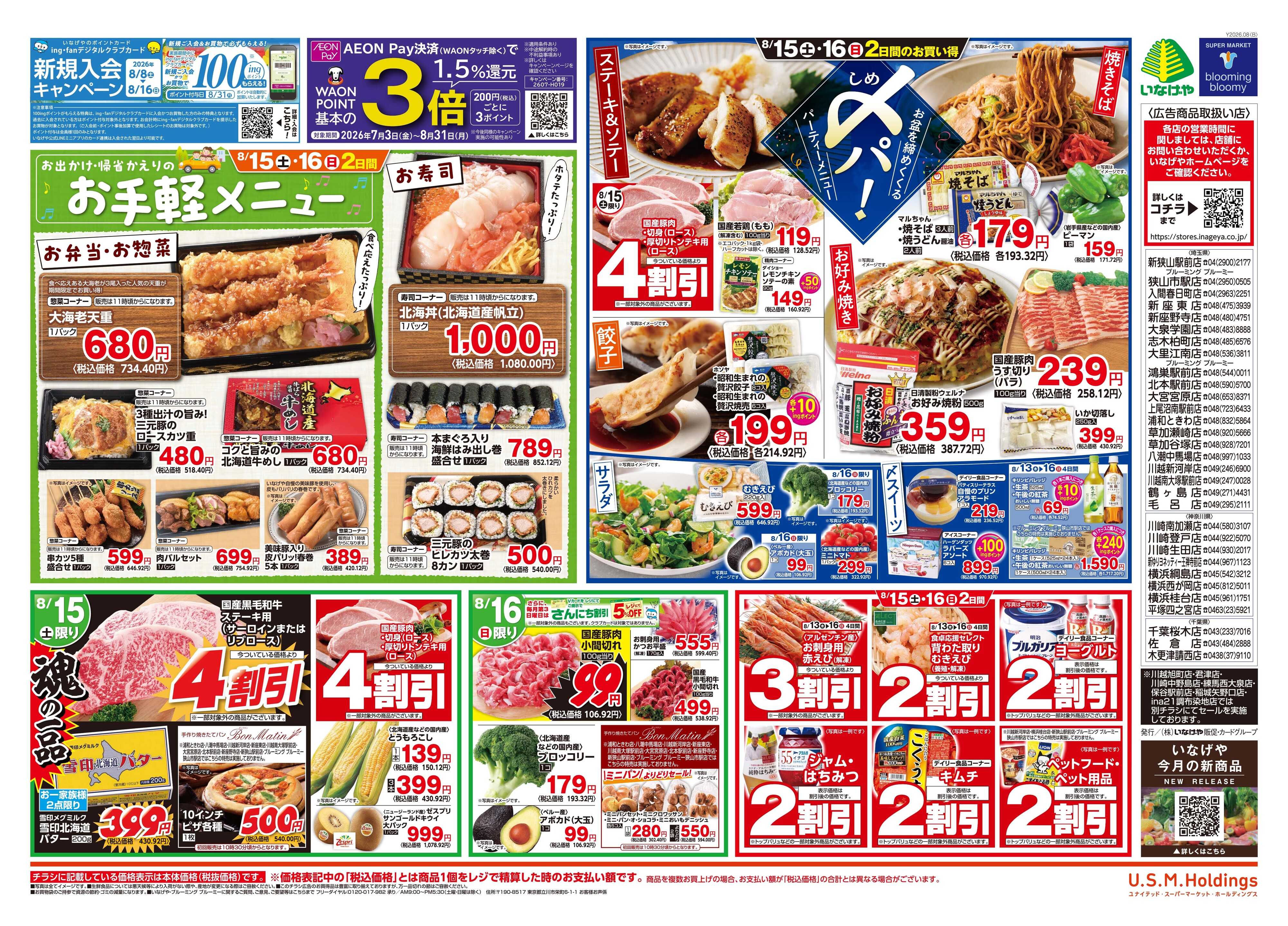 いなげや 