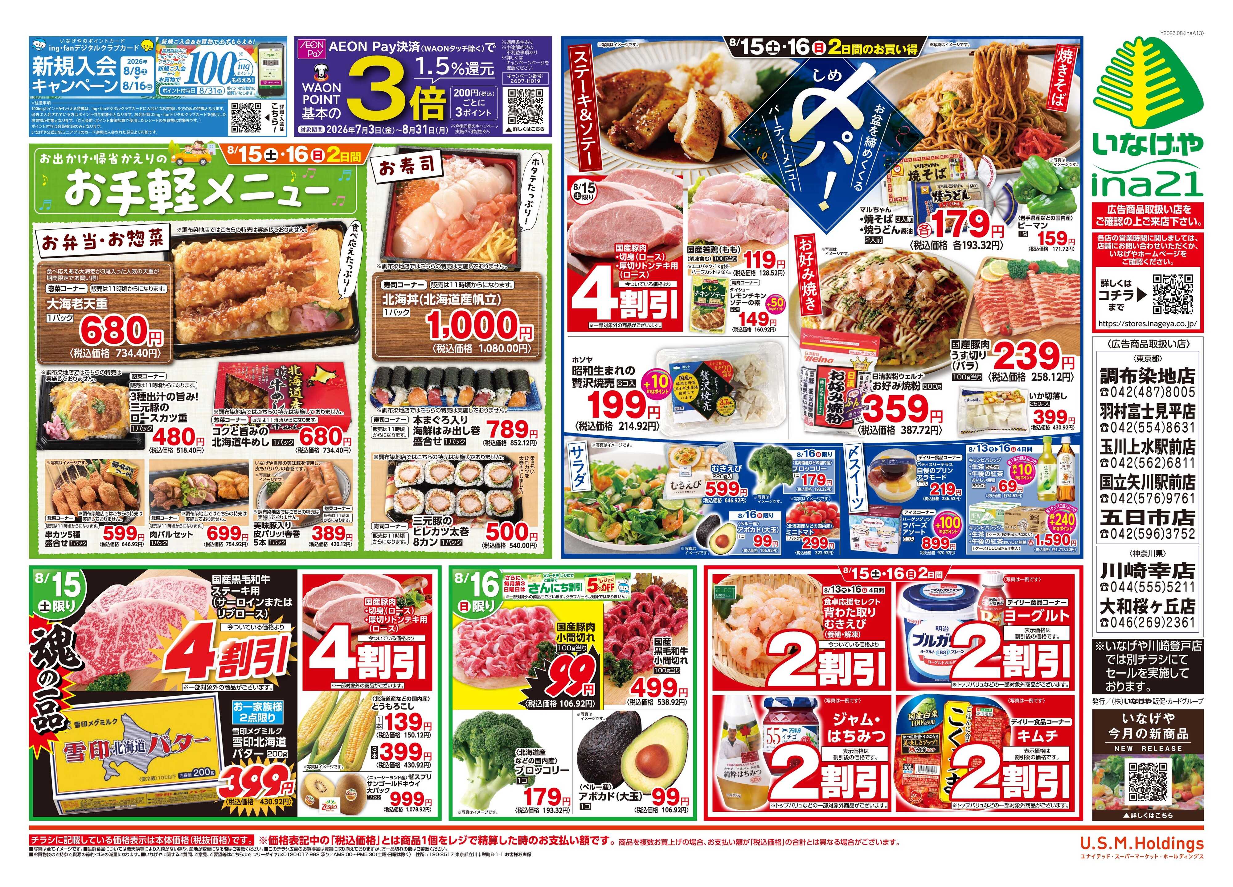 いなげや 