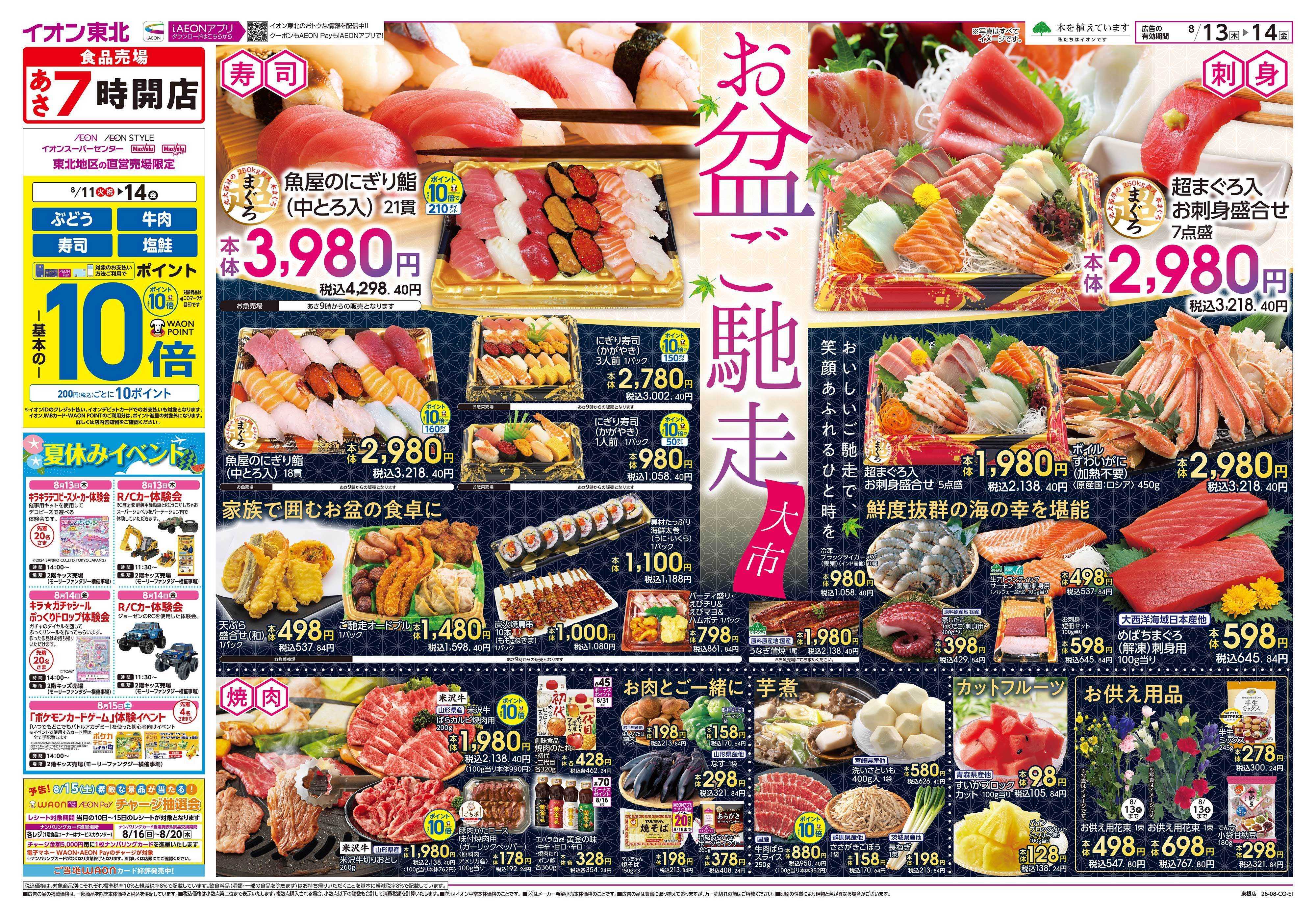 イオン お盆ご馳走大市