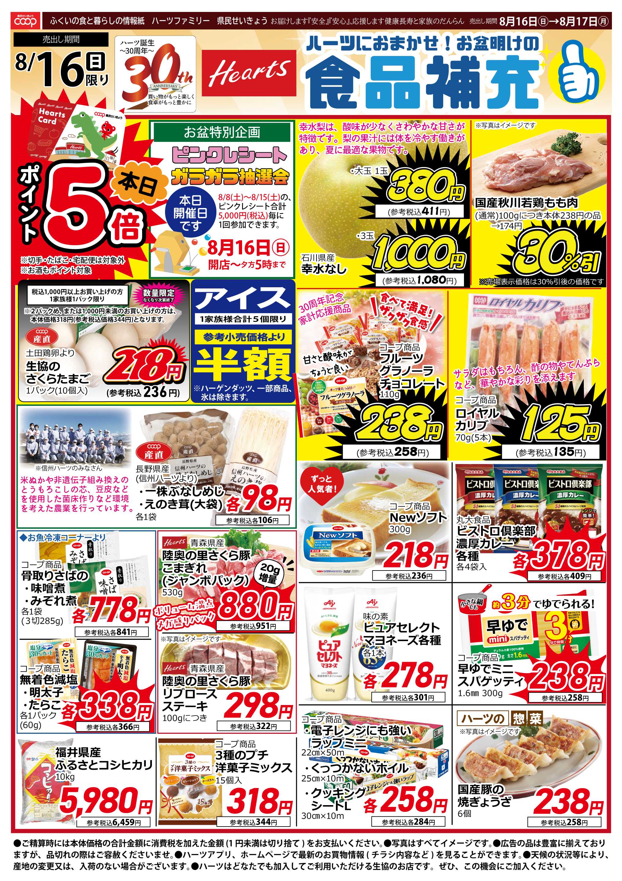 ハーツ ハーツファミリー8/16～8/17