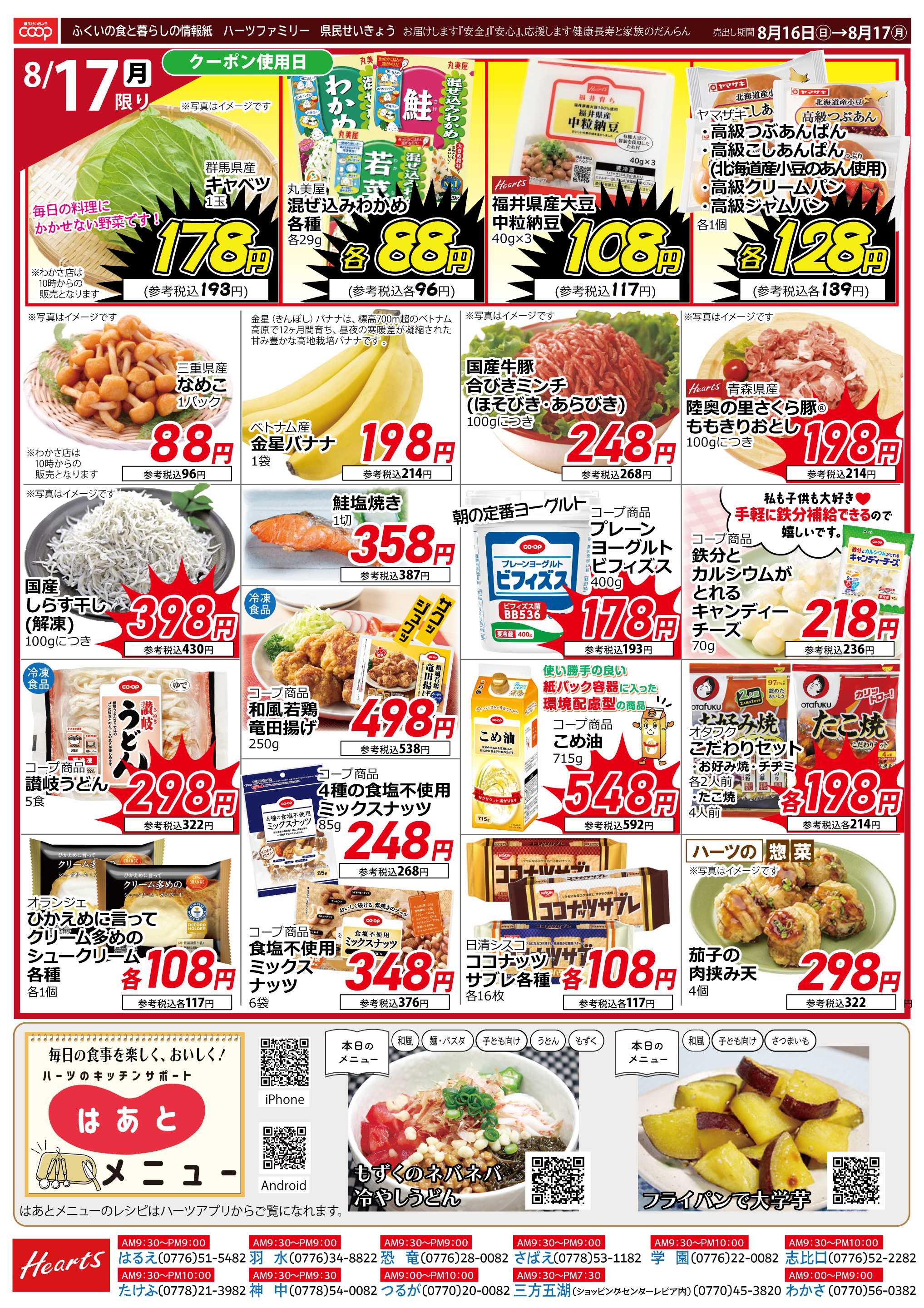 ハーツ ハーツファミリー8/16～8/17