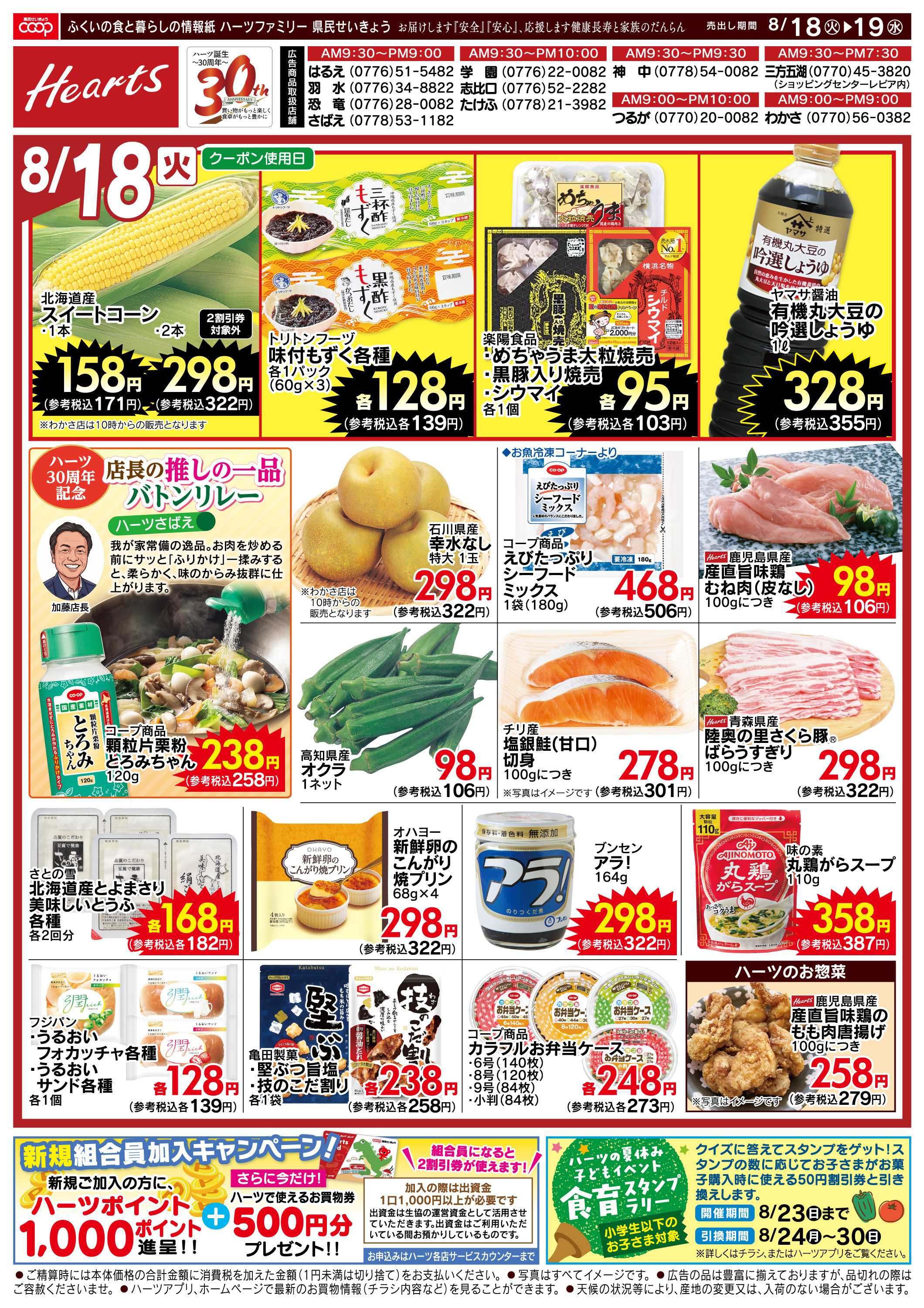 ハーツ ハーツファミリー8/18～8/19