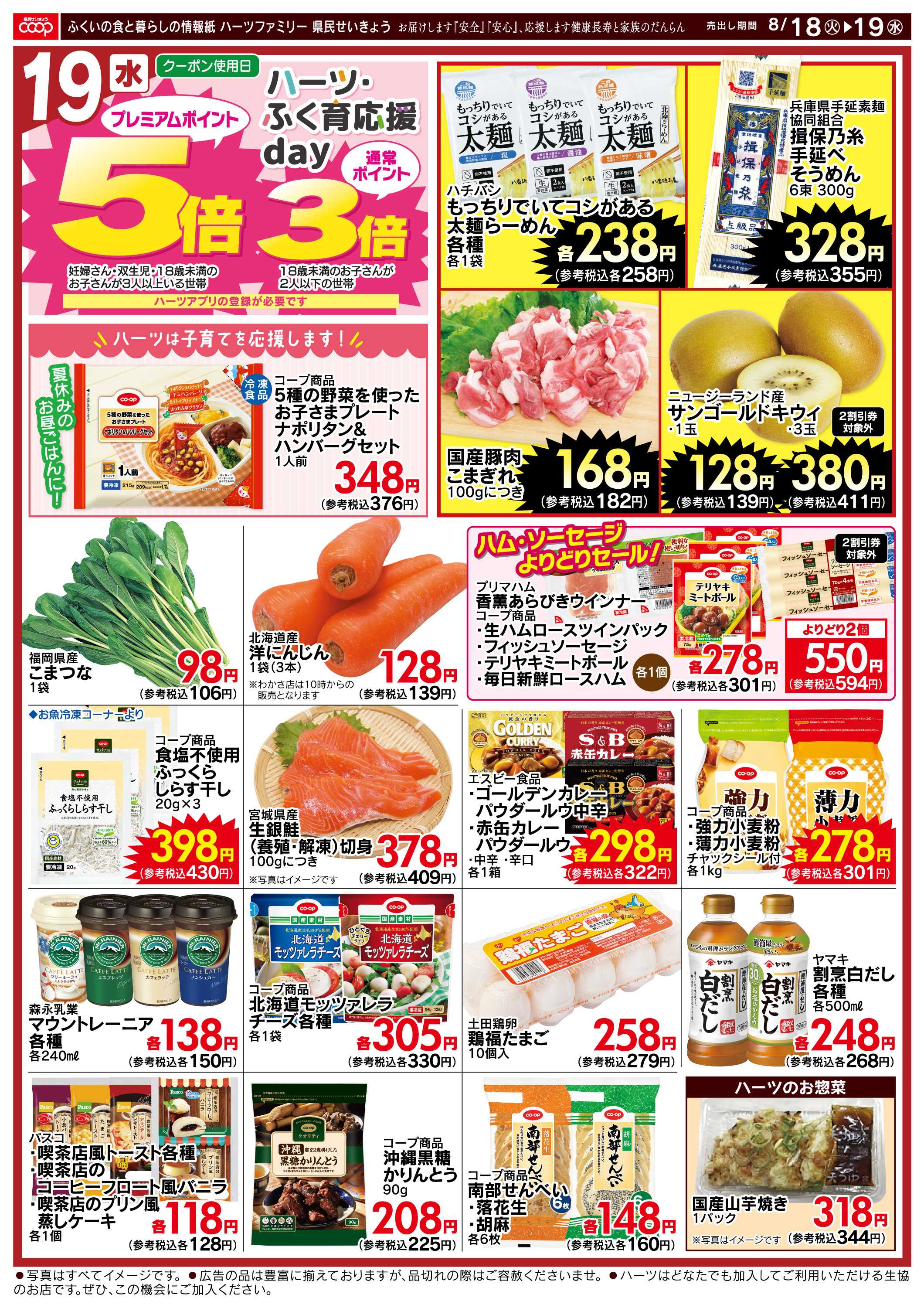 ハーツ ハーツファミリー8/18～8/19