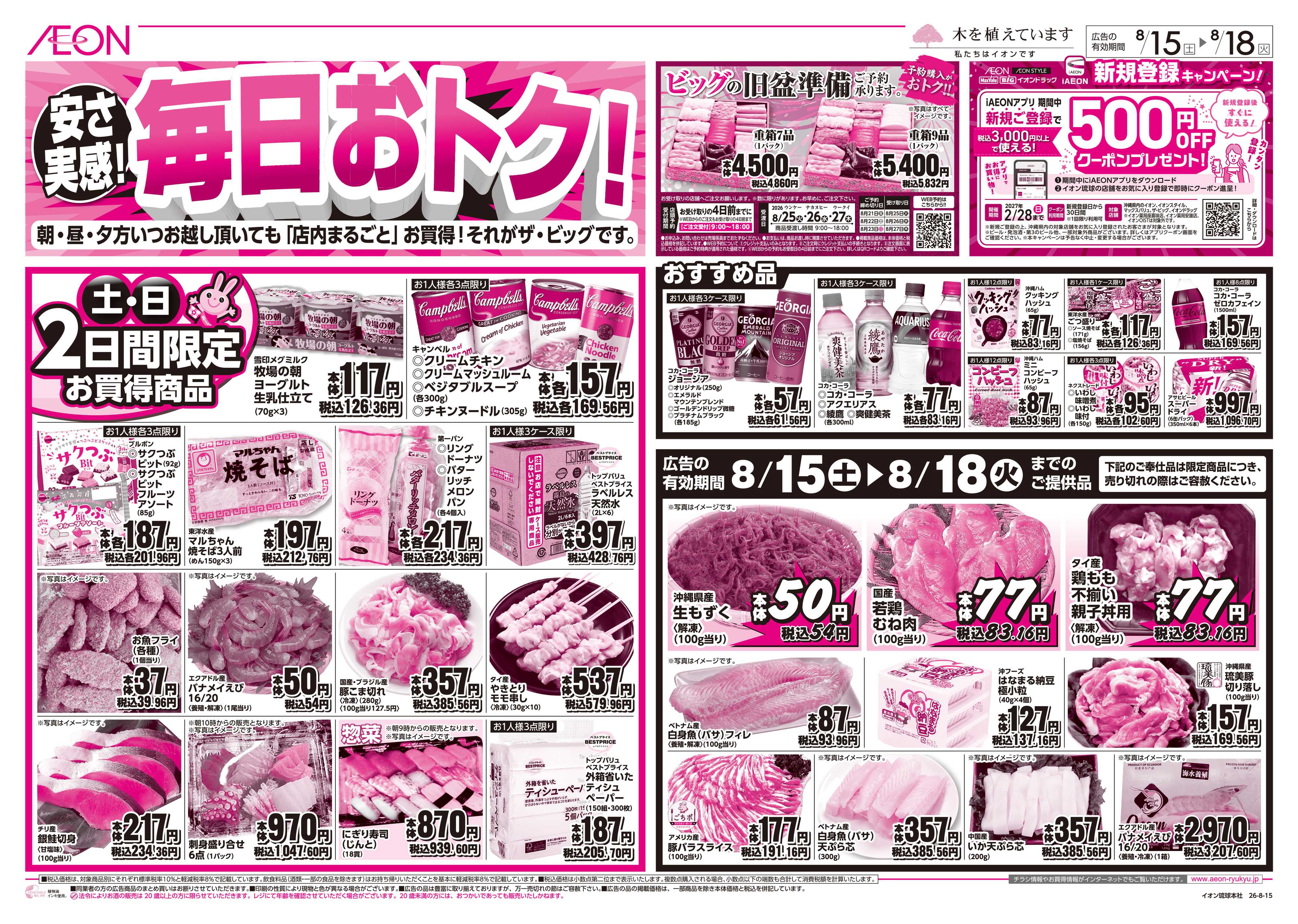 ザ・ビッグ 安さ実感！毎日おトク！