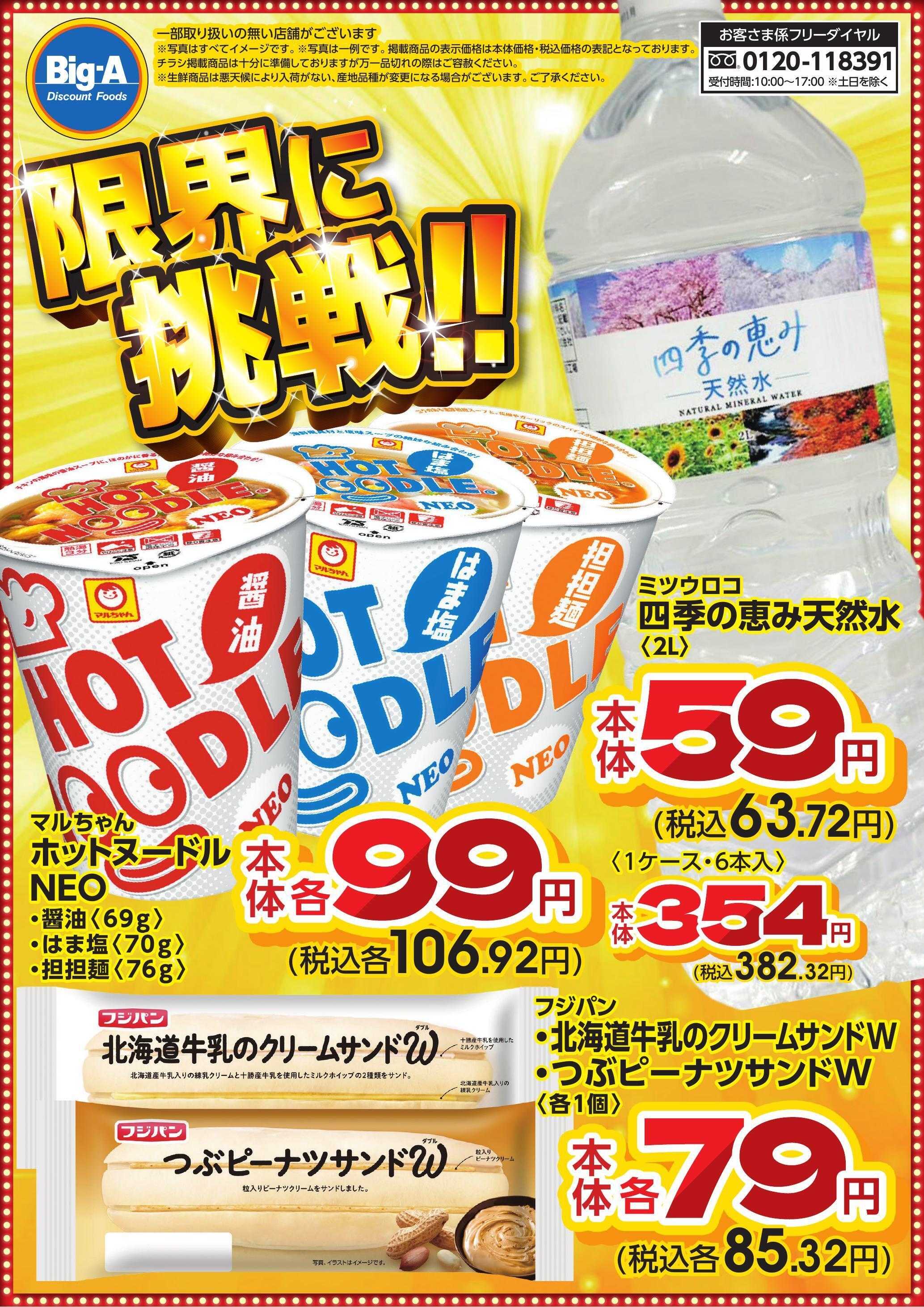 ビッグ・エー ８月　限界に挑戦