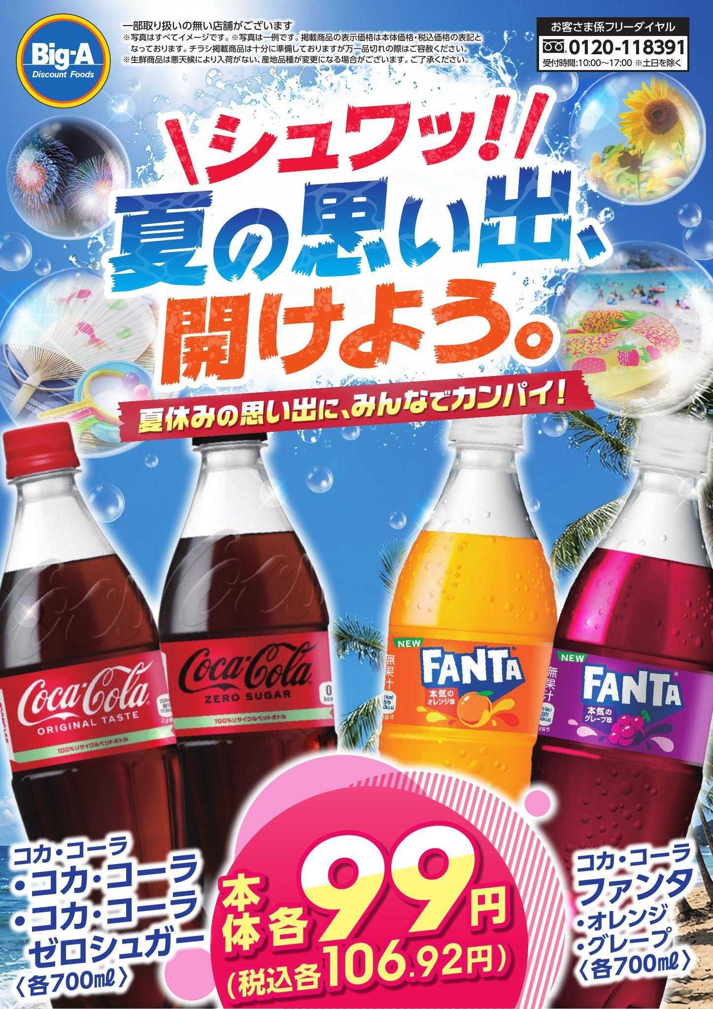 ビッグ・エー ８／２２号　夏休みの思い出に、みんなで乾杯！