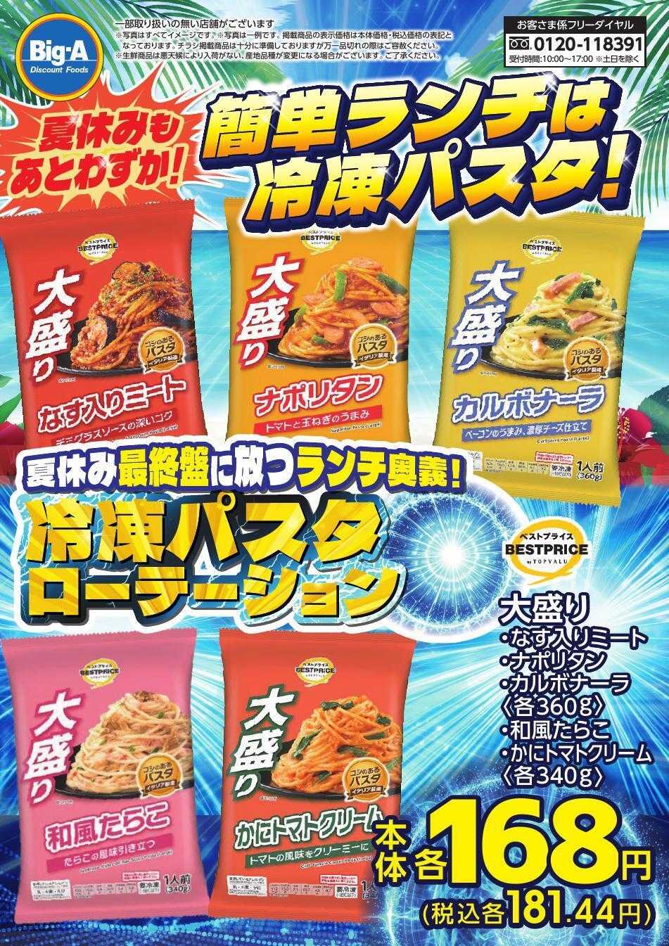 ビッグ・エー ８／２２号　簡単ランチは冷凍パスタ！