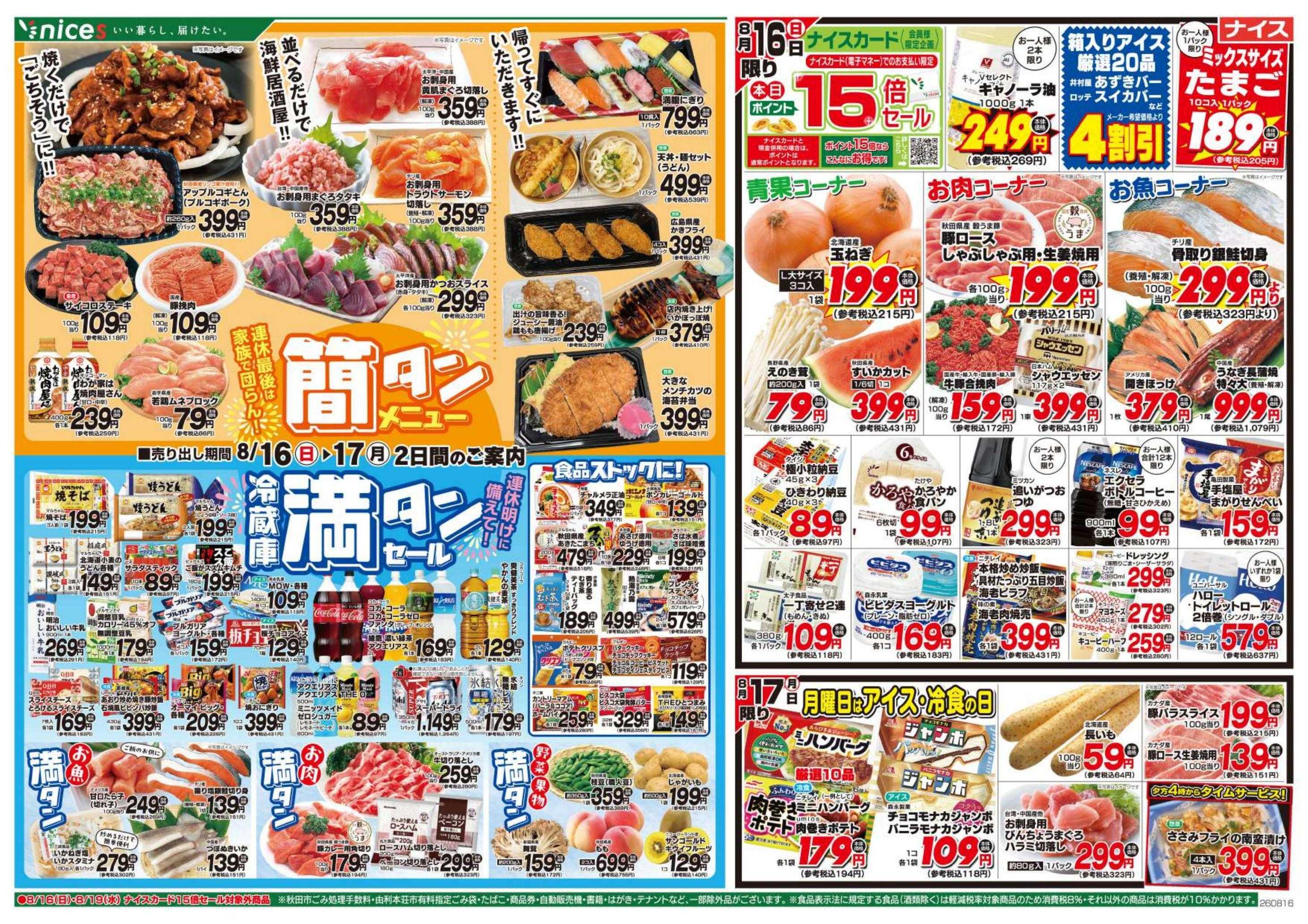 ナイス 8月16日号