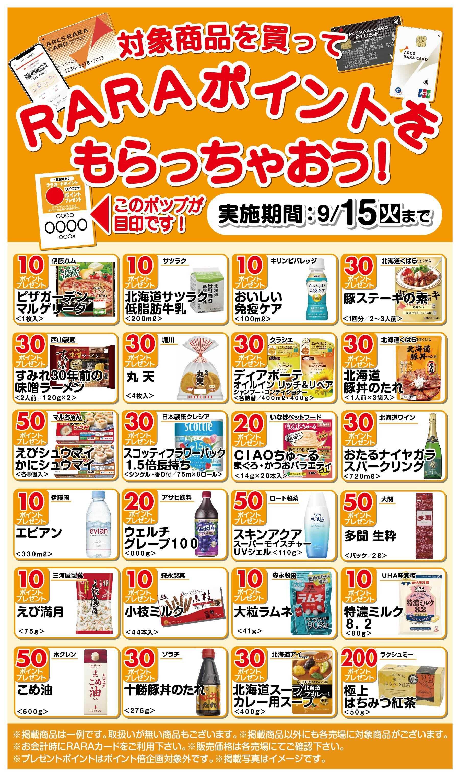 ホームストア RARAポイントをもらっちゃおう!8/16～9/15期間