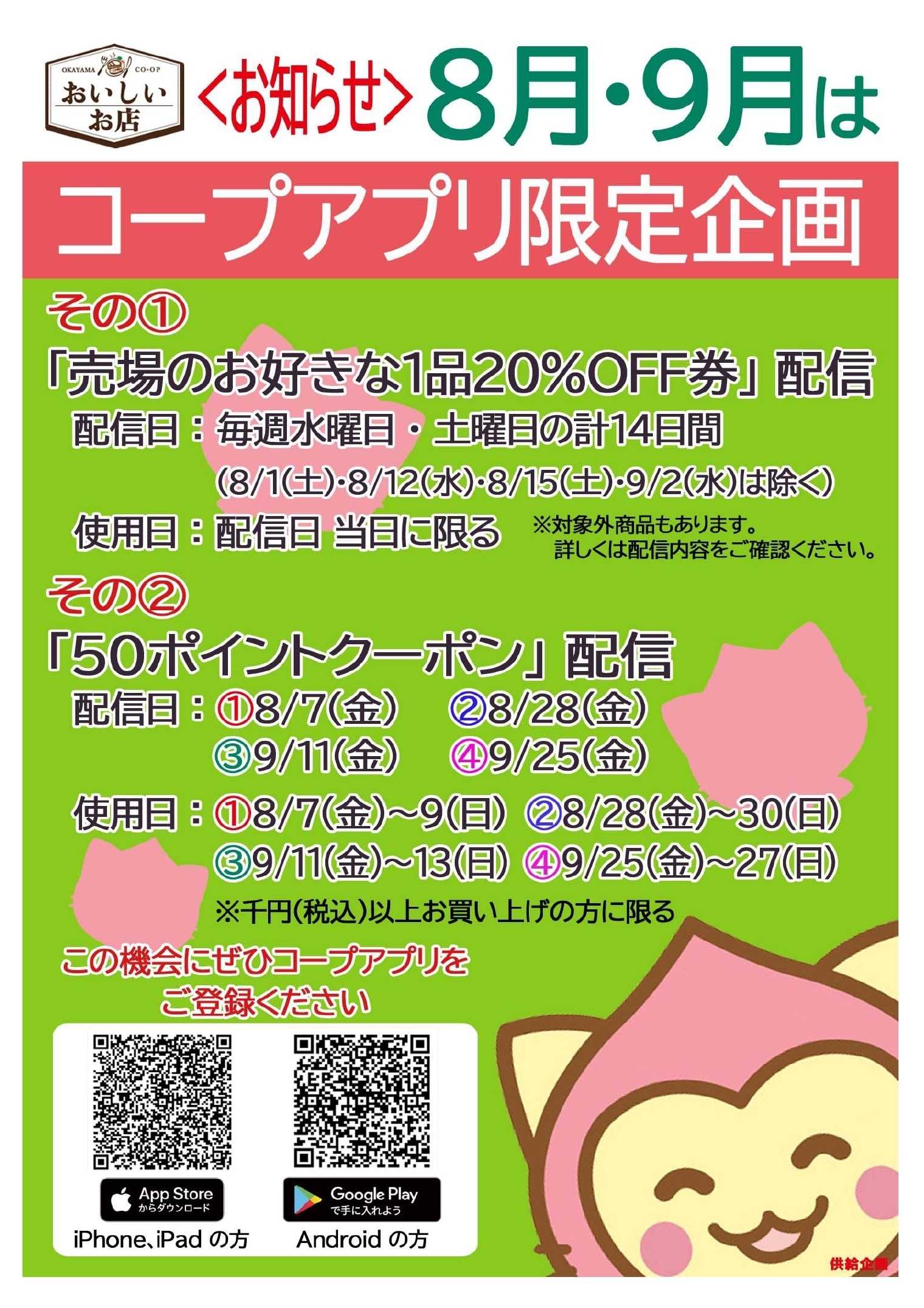 おかやまコープ 8.9月 コープアプリ限定企画のご案内