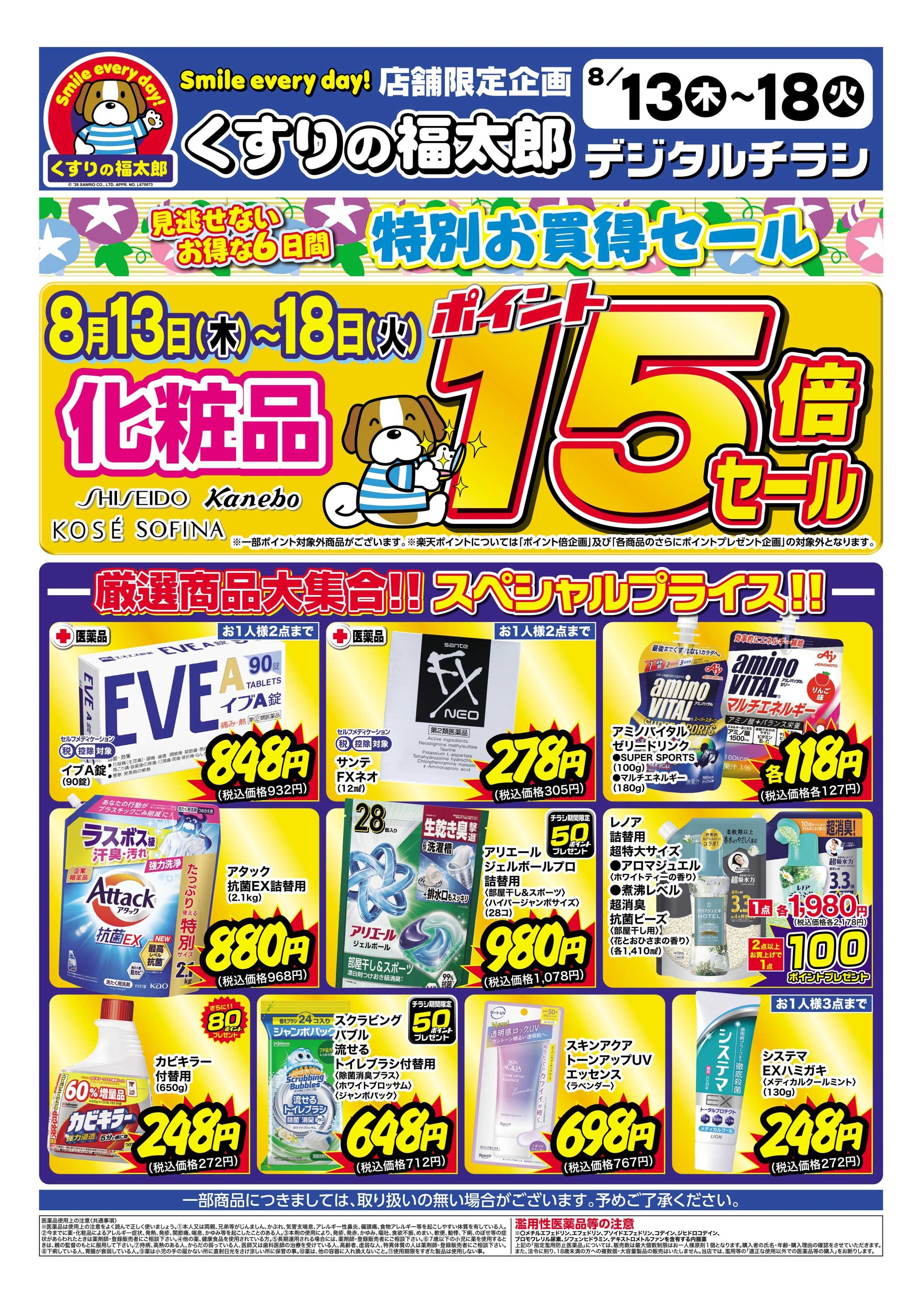 くすりの福太郎 8月13日～18日 特別お買得セール