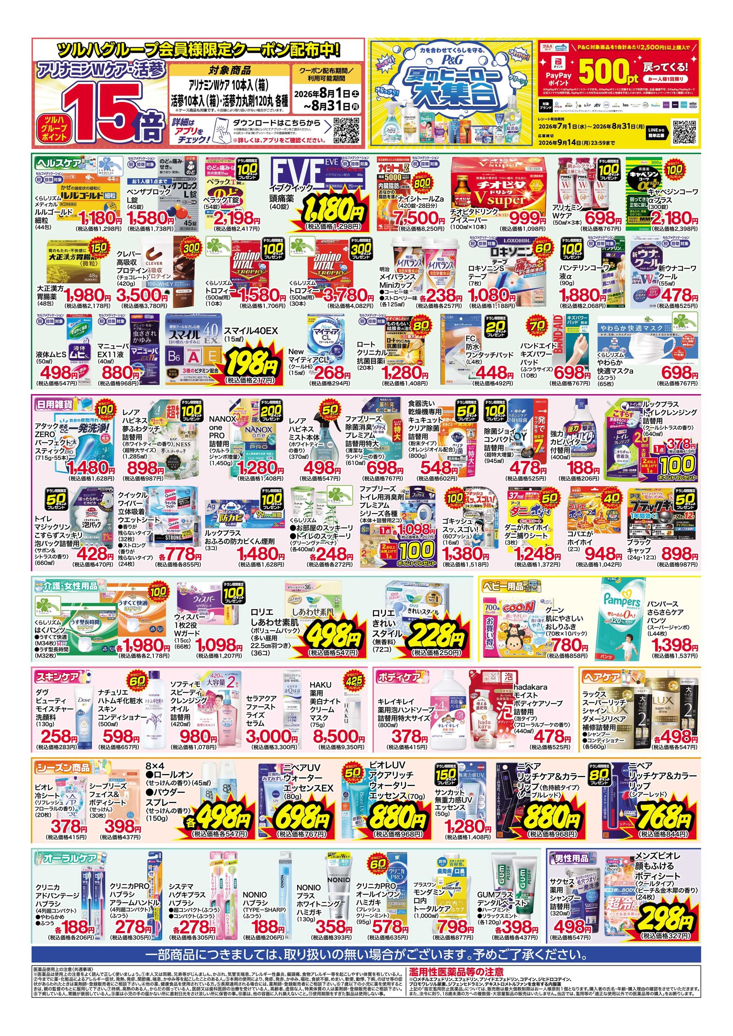 くすりの福太郎 8月13日～18日 特別お買得セール