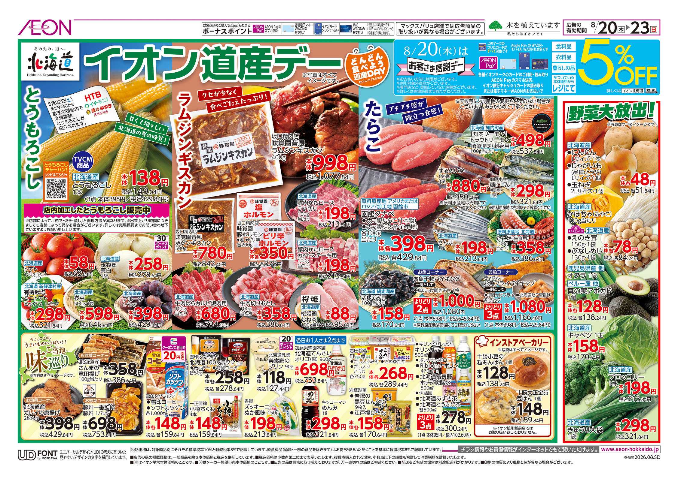 イオン北海道 道産デー