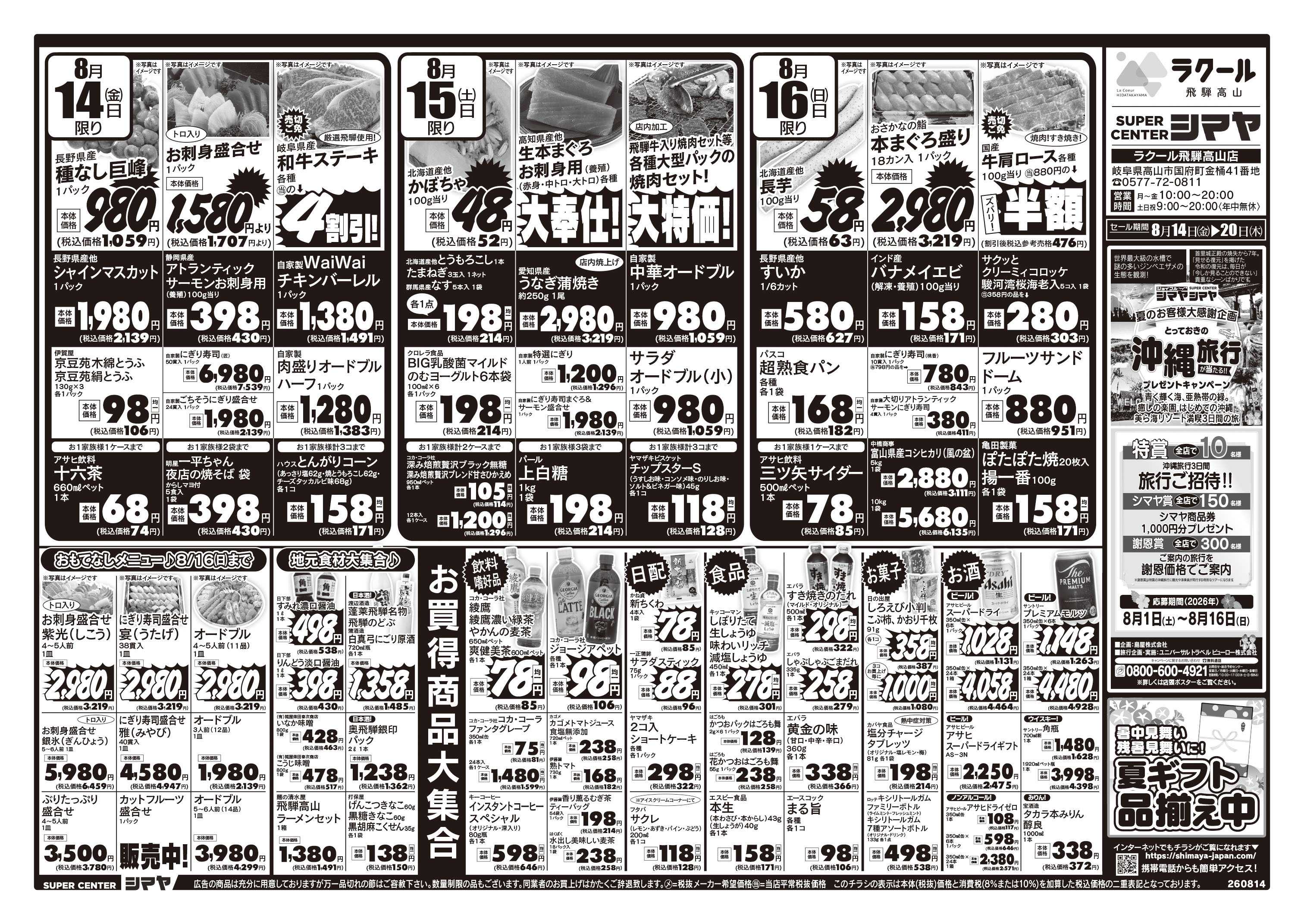 スーパーセンターシマヤ お盆のお買物はまとめてシマヤにおまかせ！