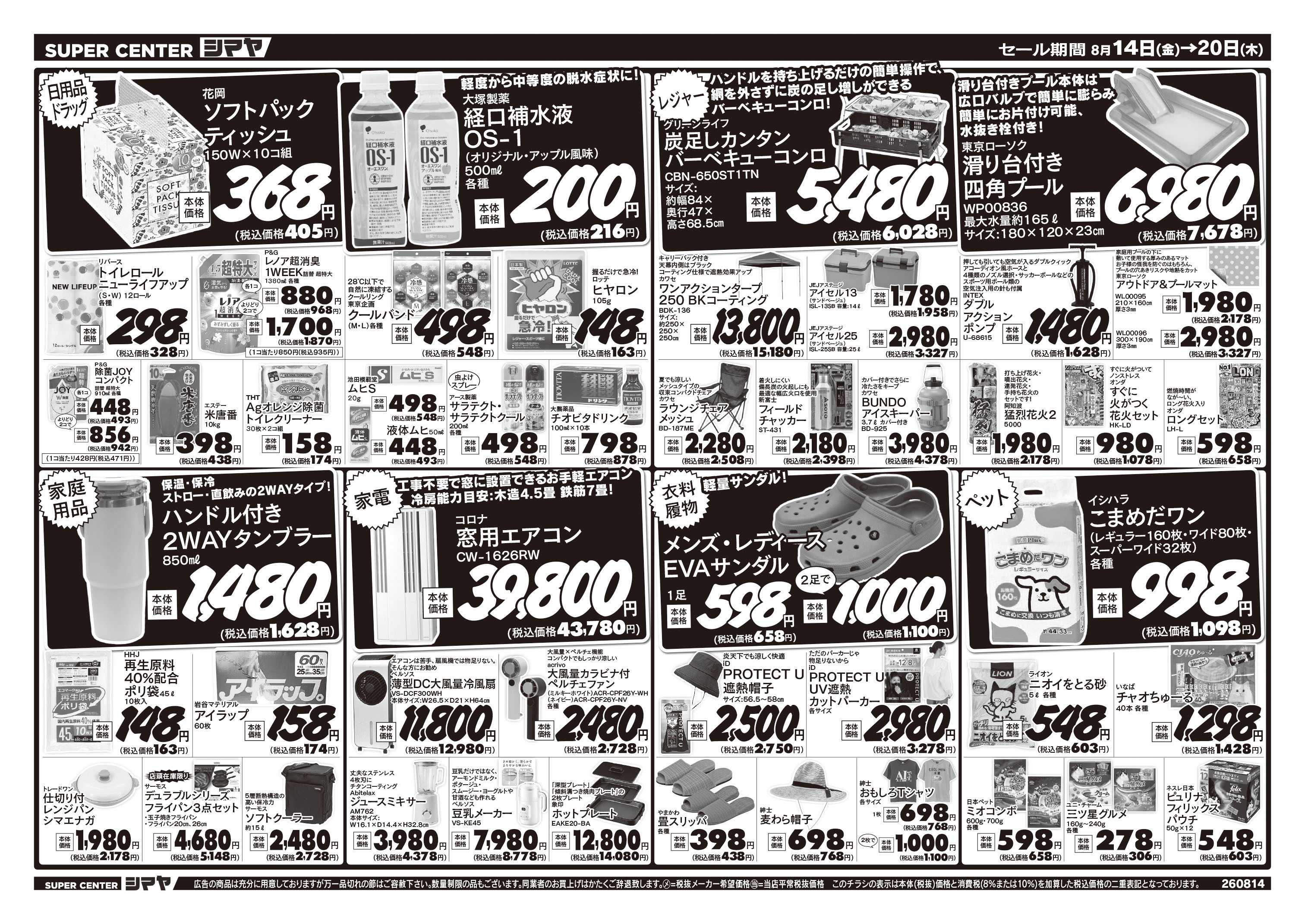 スーパーセンターシマヤ お盆のお買物はまとめてシマヤにおまかせ！