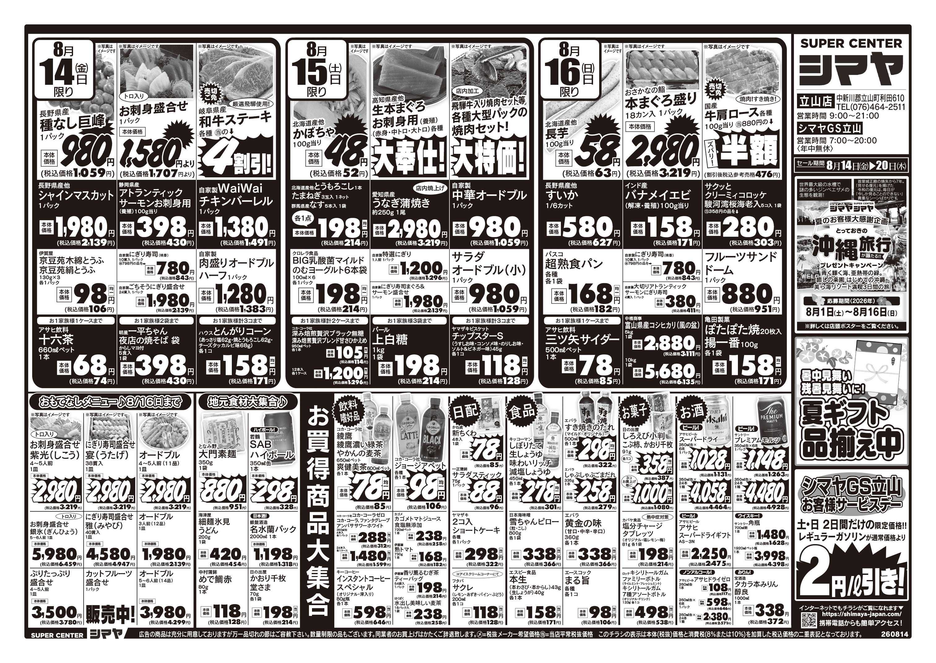 スーパーセンターシマヤ お盆のお買物はまとめてシマヤにおまかせ！