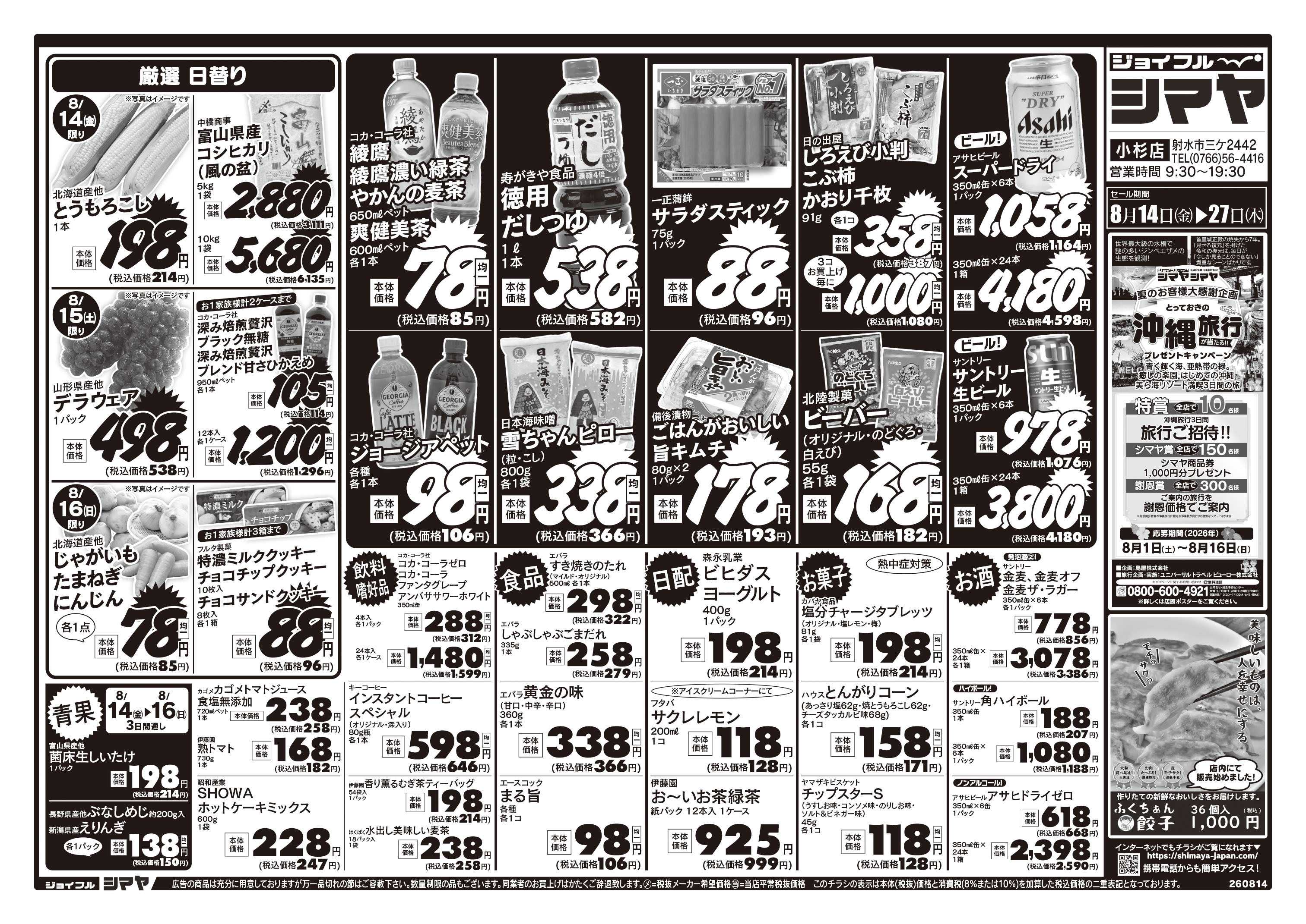 ジョイフルシマヤ 真夏のお買物はまとめてシマヤにおまかせ！