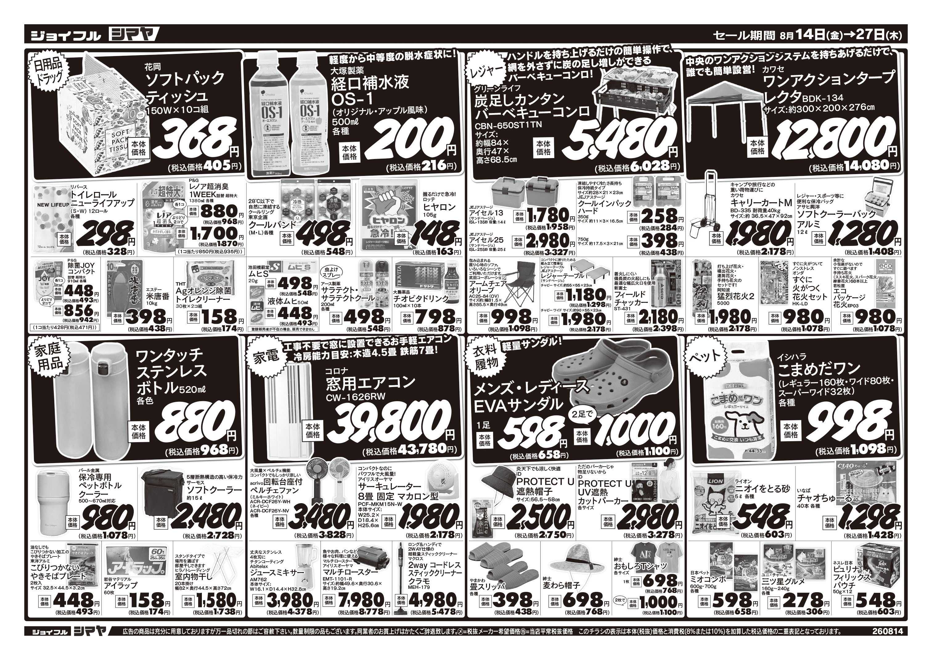 ジョイフルシマヤ 真夏のお買物はまとめてシマヤにおまかせ！