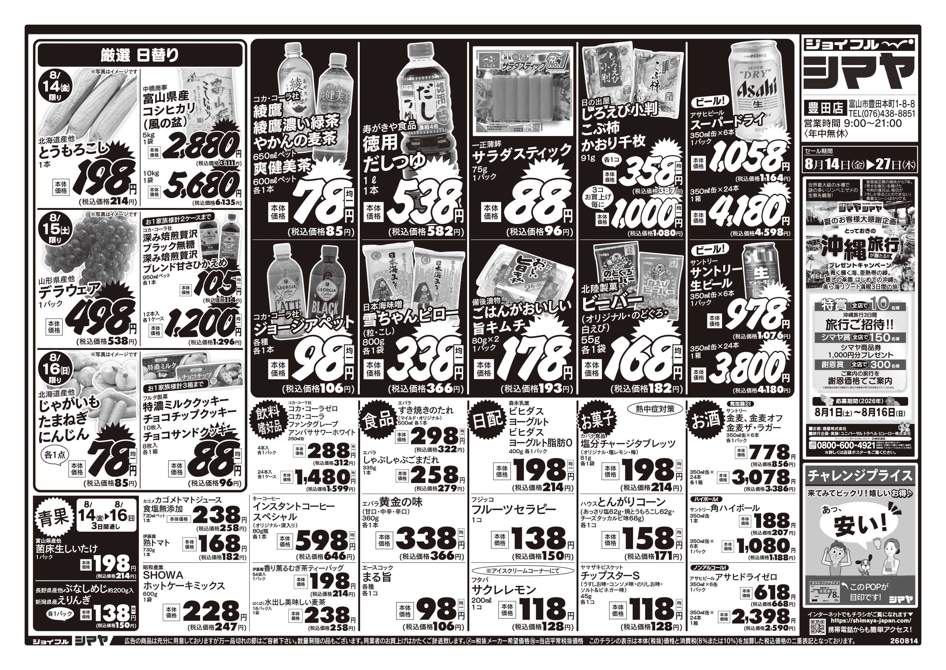 ジョイフルシマヤ 真夏のお買物はまとめてシマヤにおまかせ！