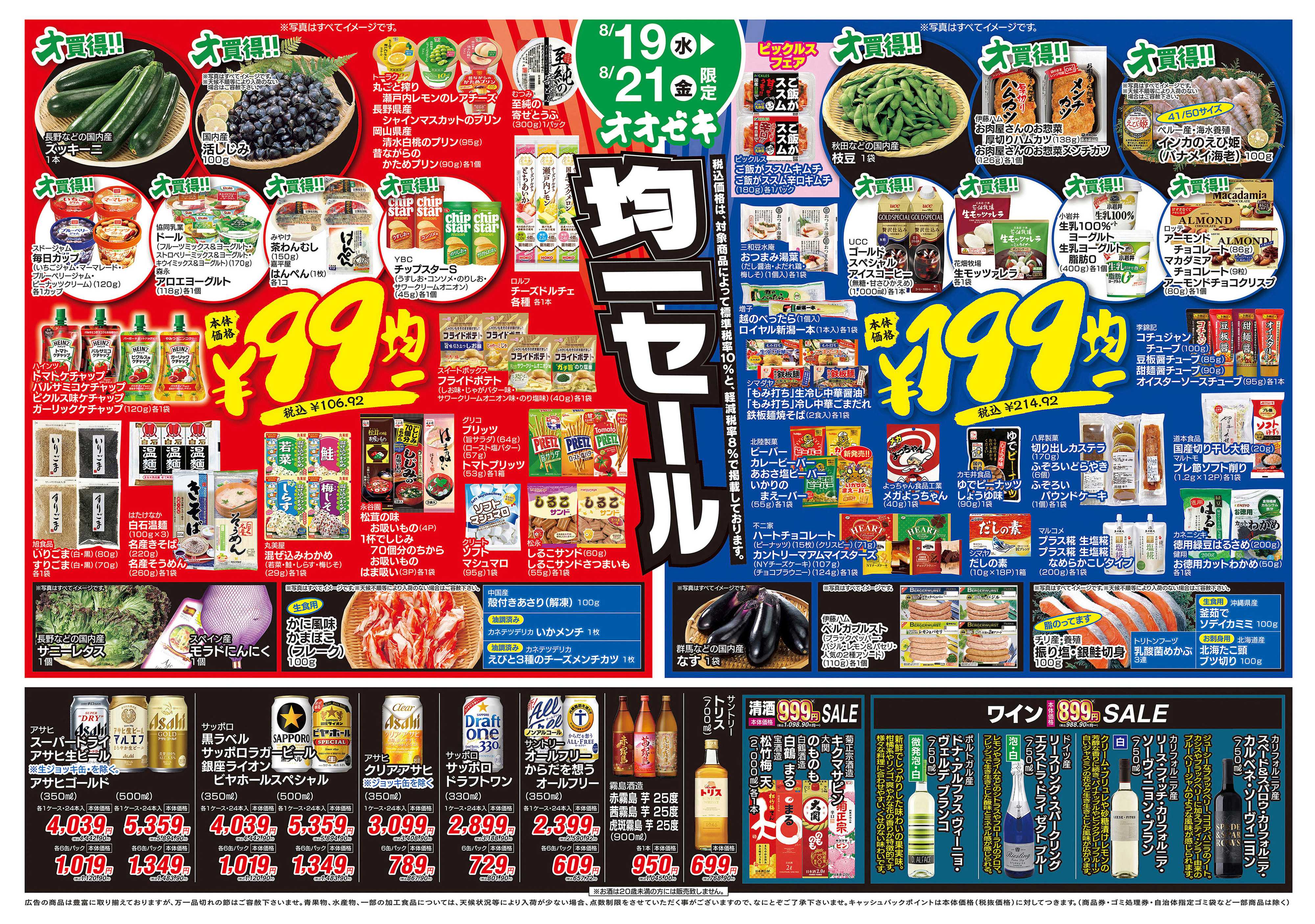 オオゼキ 8/19（水）～8/21（金）